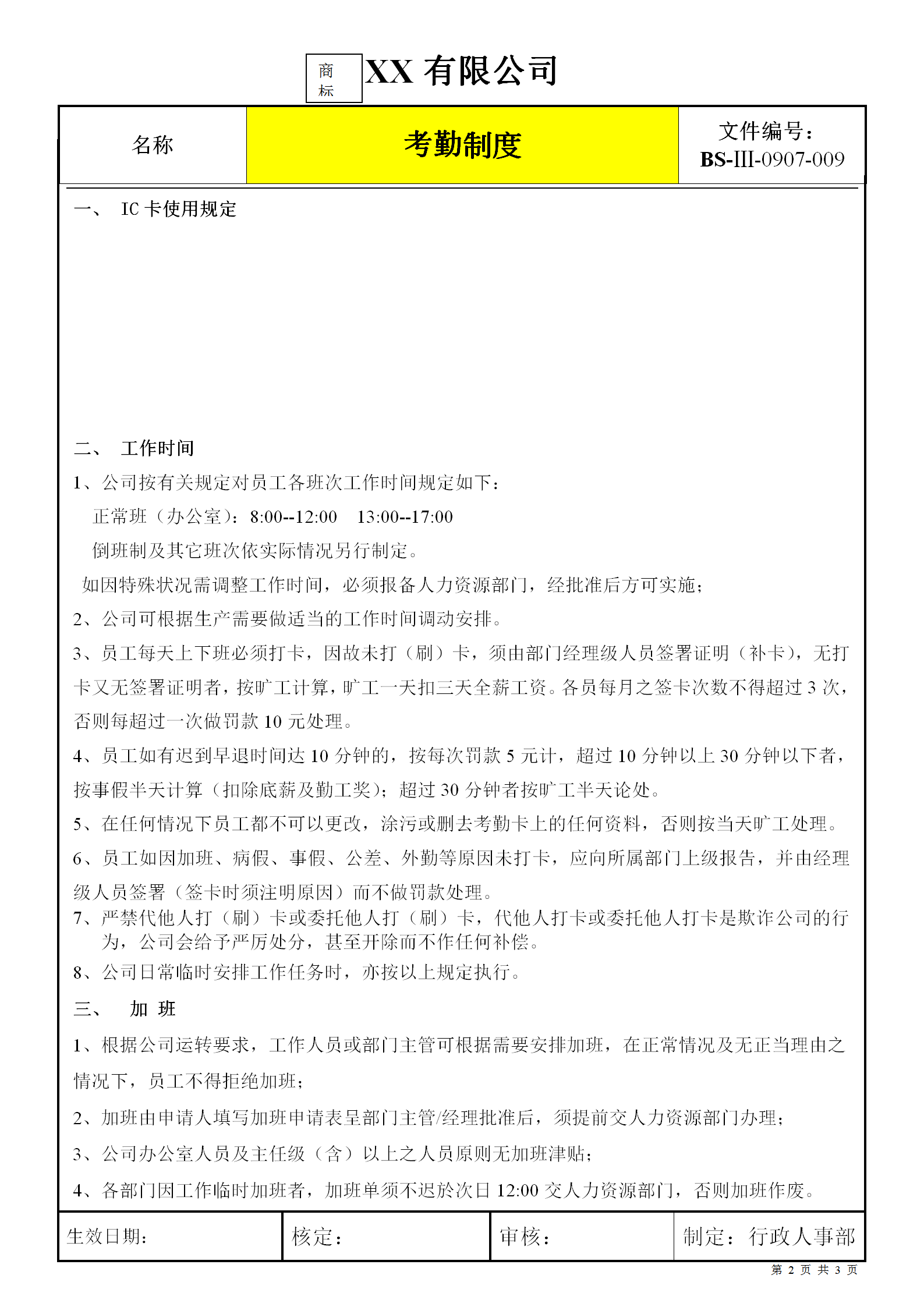 外資企業考勤制度word模板-1