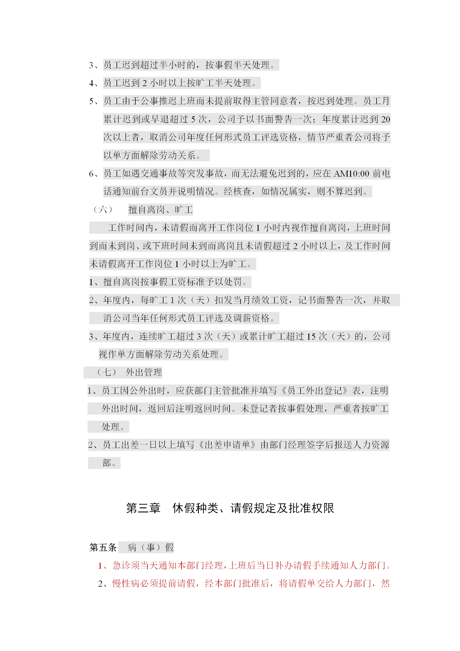 上海某公司考勤請假與休假規定word模板-1