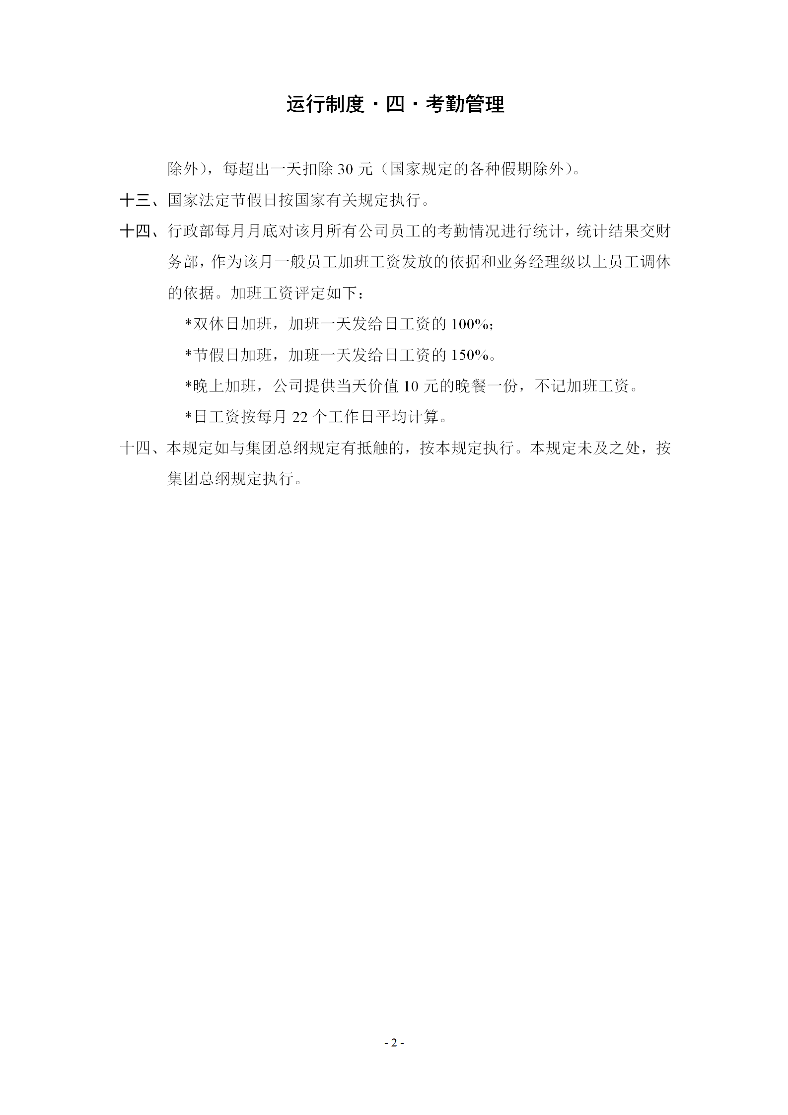 企事業單位考勤管理規定word模板-1