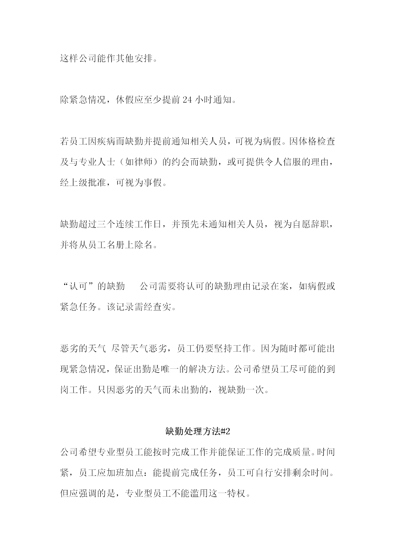某企業缺勤處理制度word模板-1