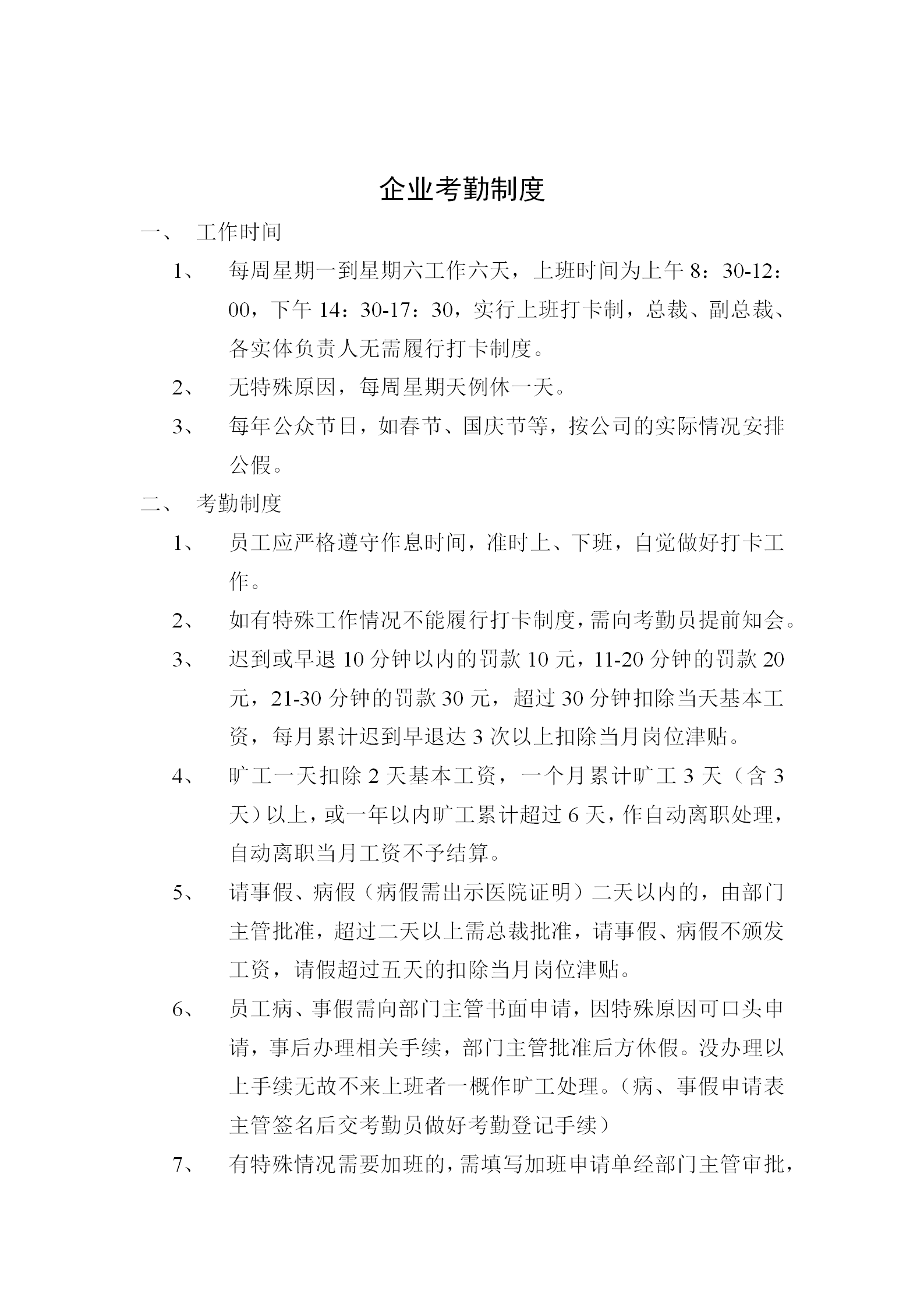 企業考勤制度范例word模板