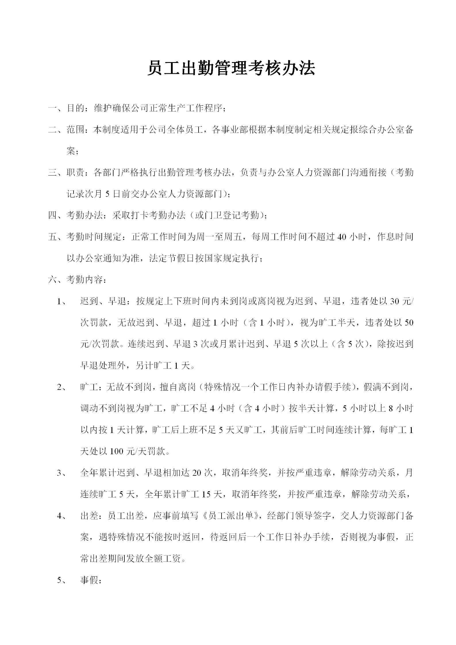 員工出勤管理考核辦法word模板