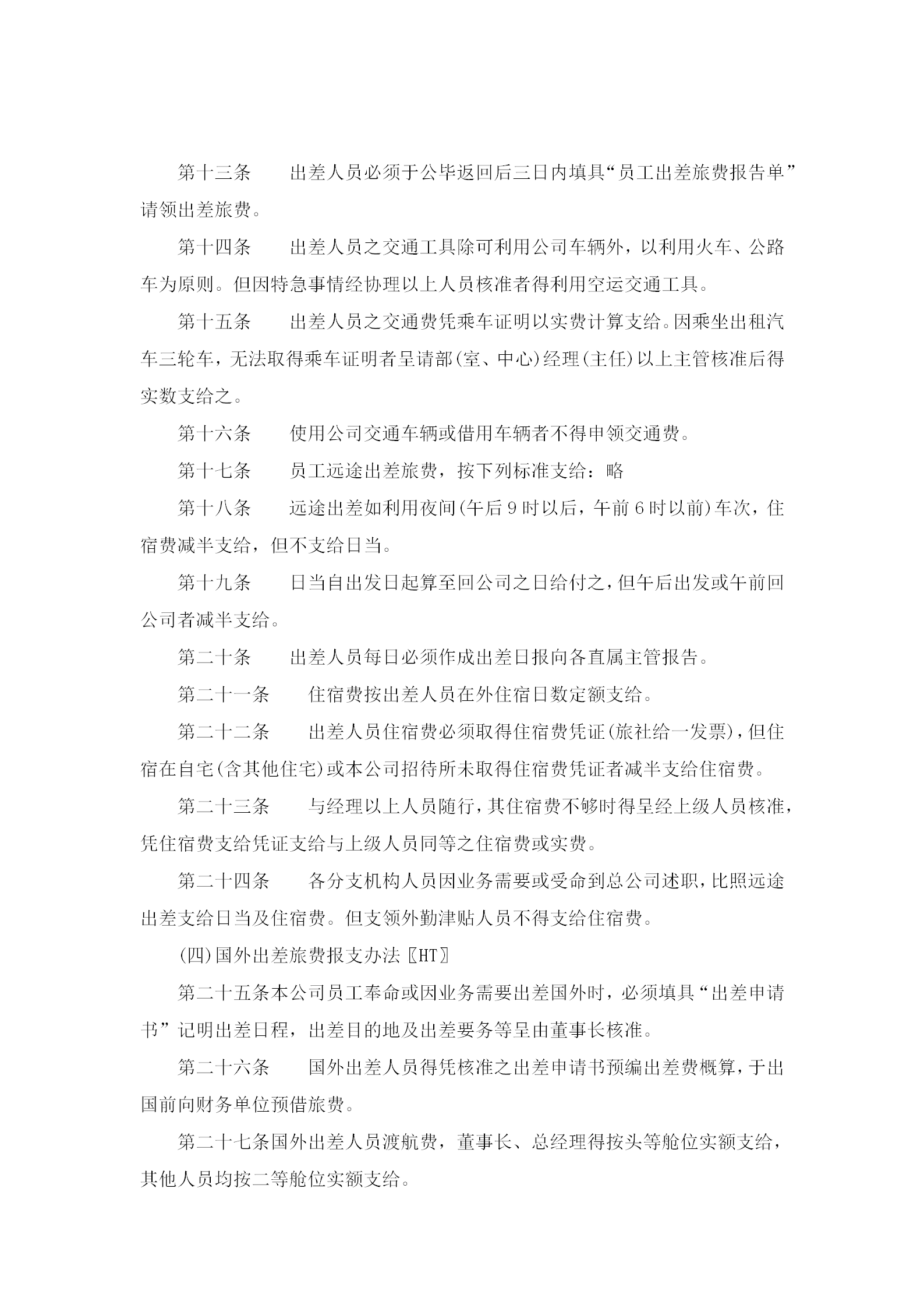 員工出差旅費支給制度word模板-1