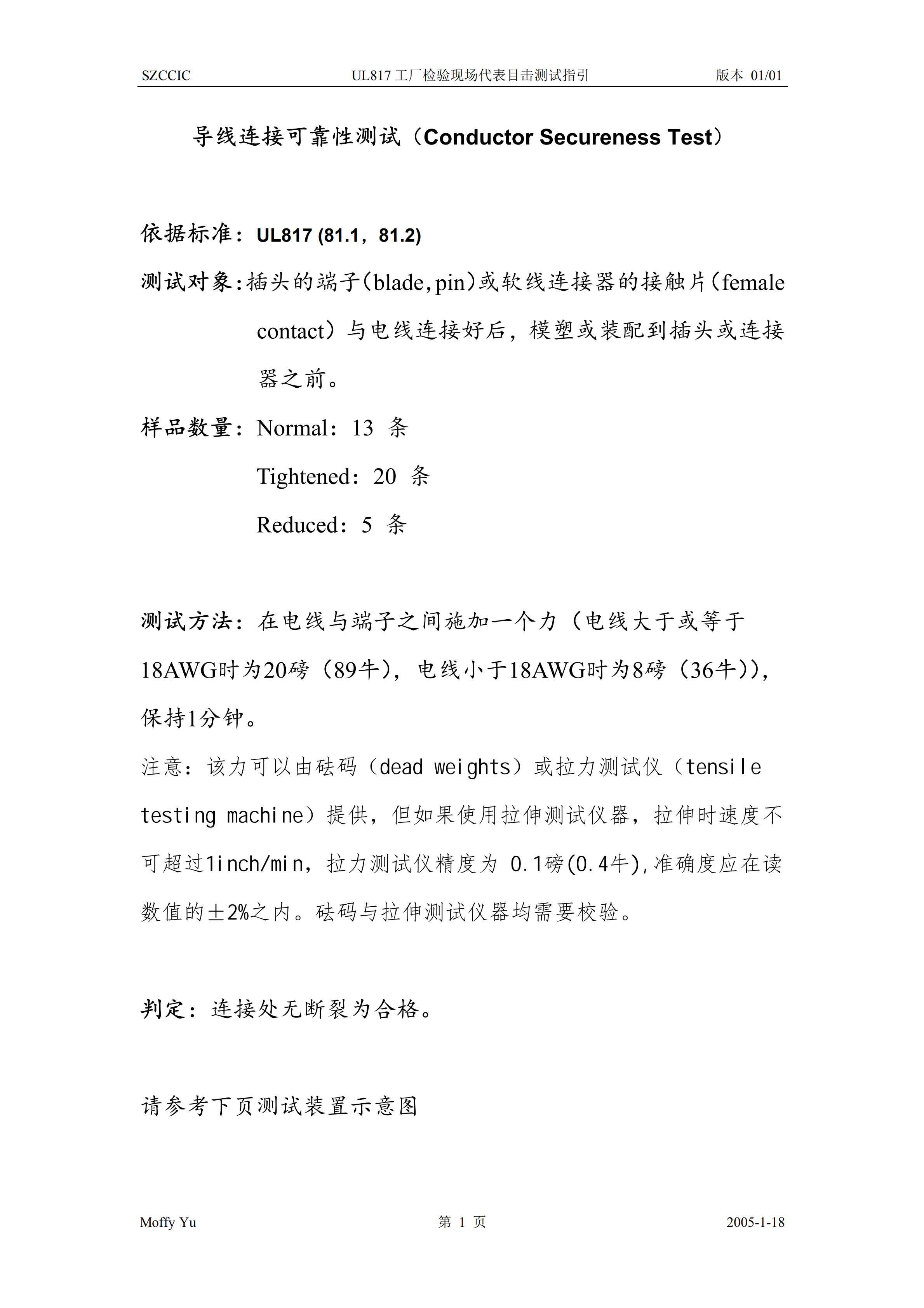 UL817工廠檢驗現場代表目擊測試指引pdf模板-1