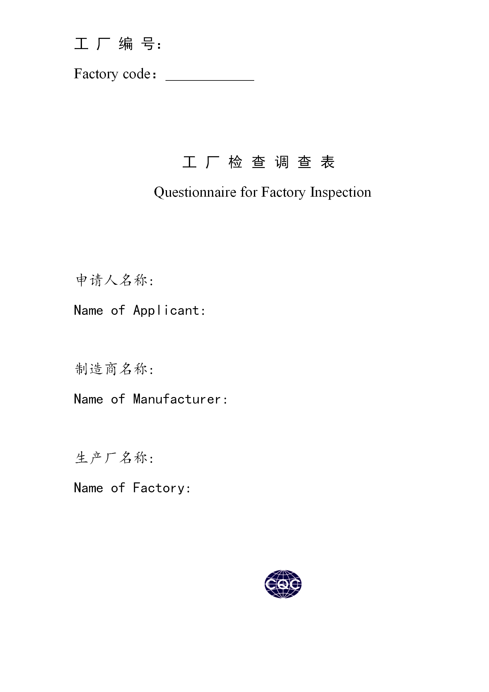 3C認證工廠檢查調查表word模板
