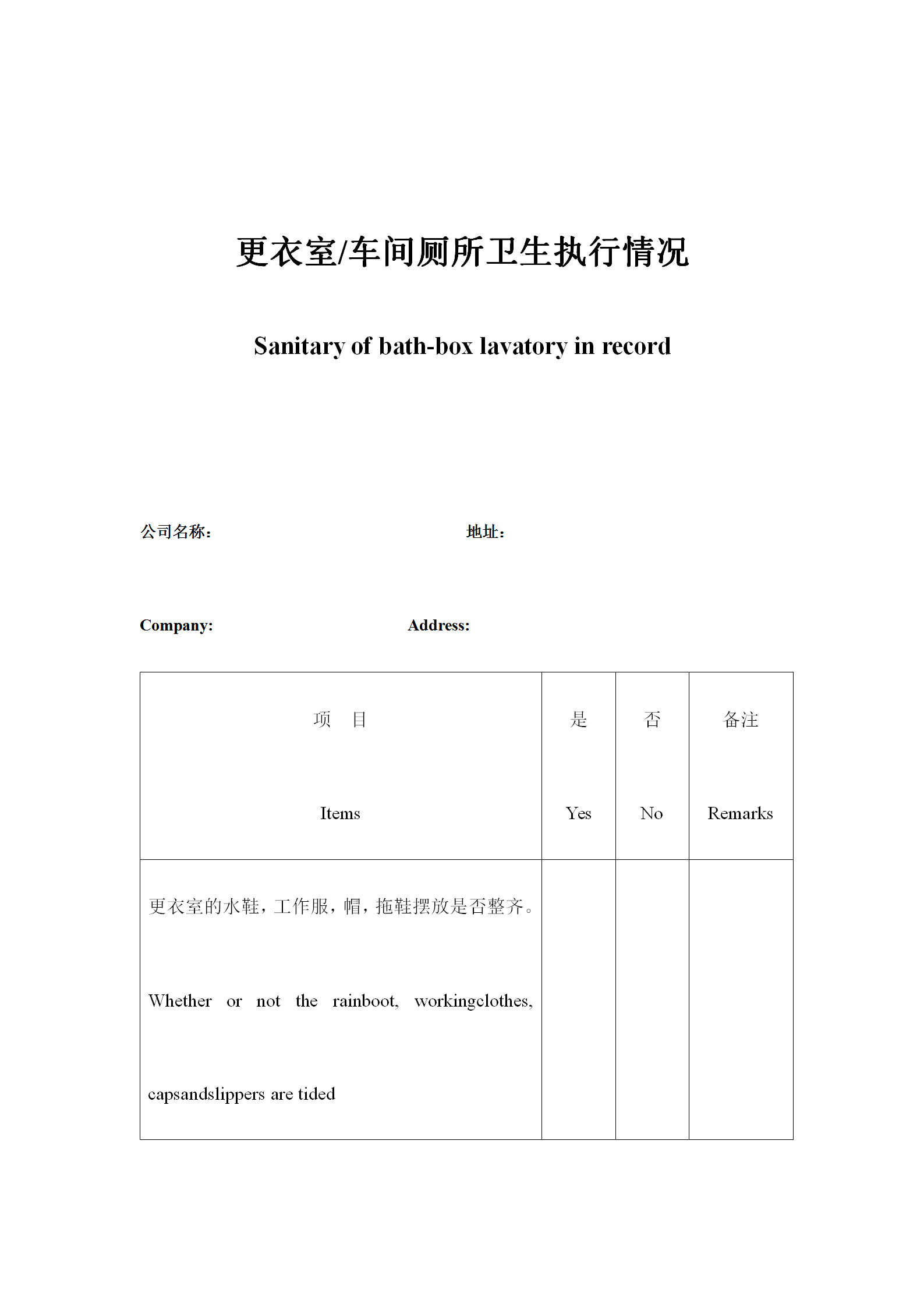 更衣室車間廁所衛(wèi)生執(zhí)行情況表word模板