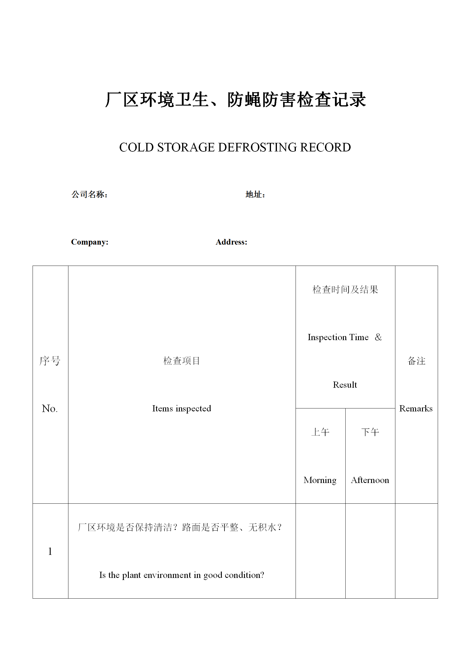 廠區(qū)環(huán)境衛(wèi)生與防蠅防害檢查記錄表word模板