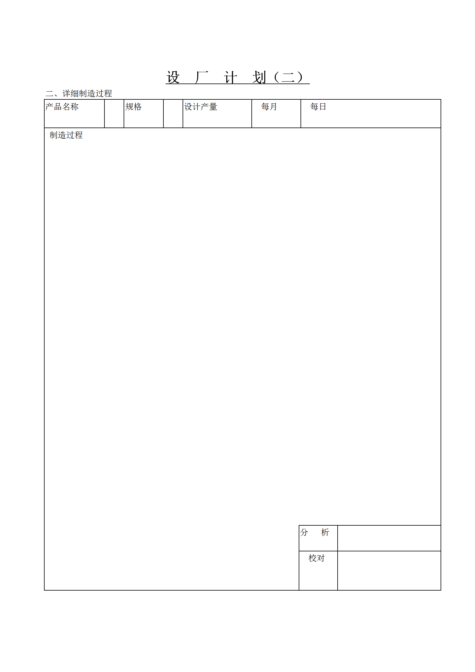 工廠詳細(xì)制造過(guò)程表word模板