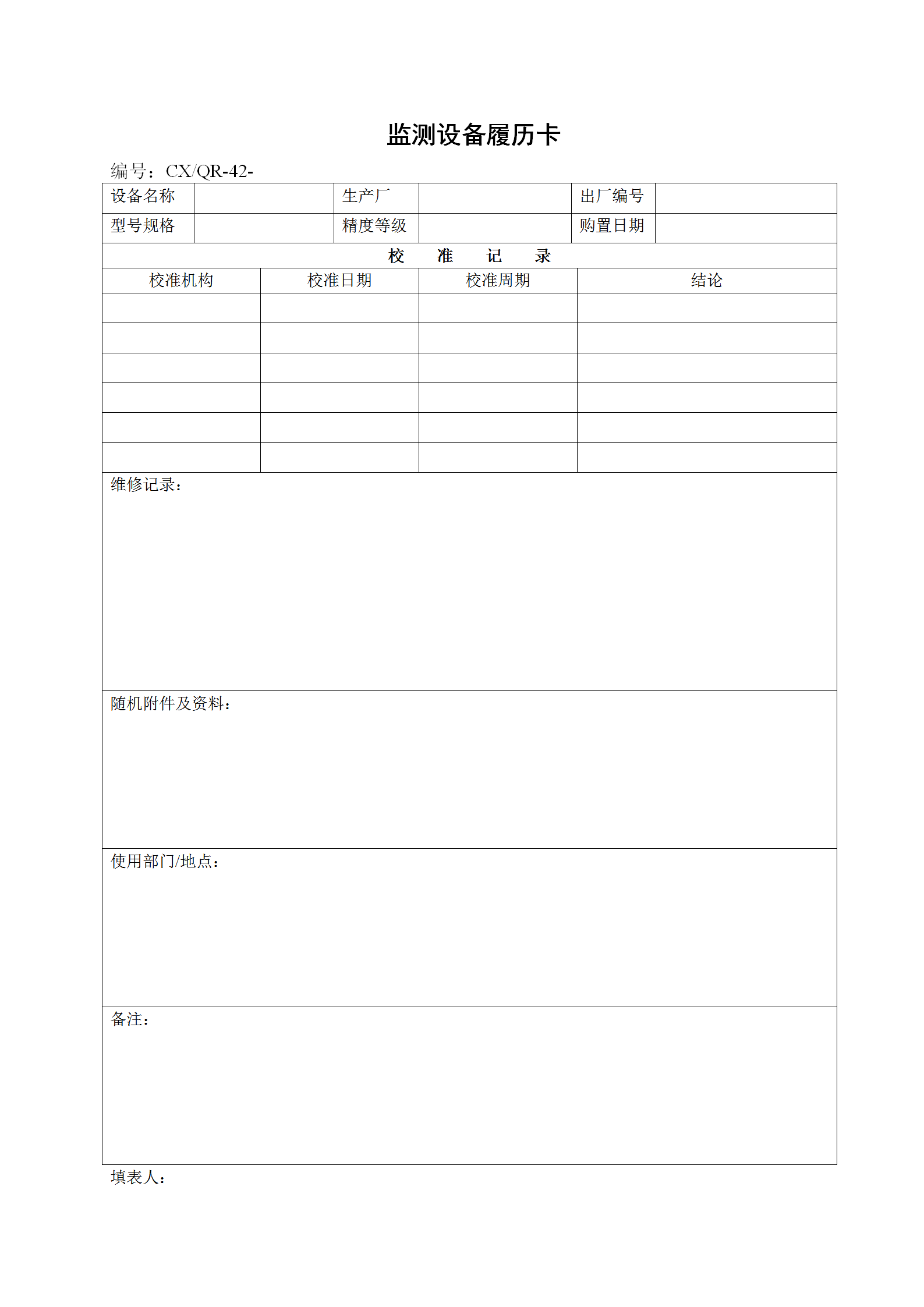 某廠監測設備履歷卡word模板