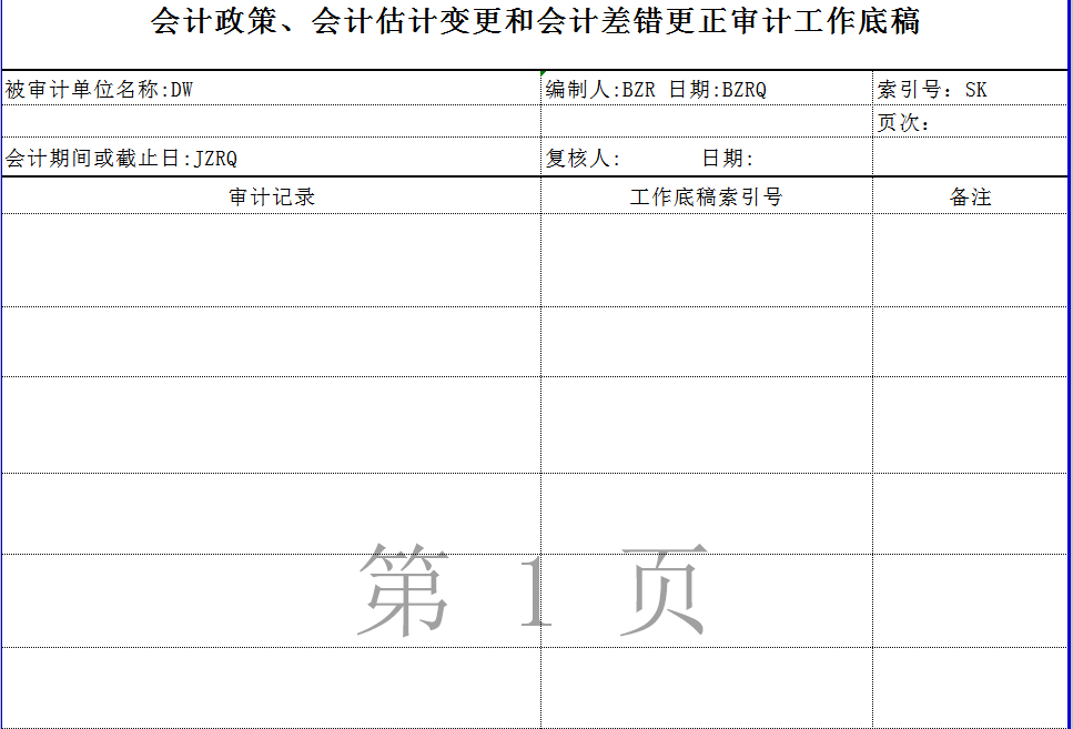 會(huì)計(jì)估計(jì)變更與會(huì)計(jì)差錯(cuò)更正程序表Excel模板-1