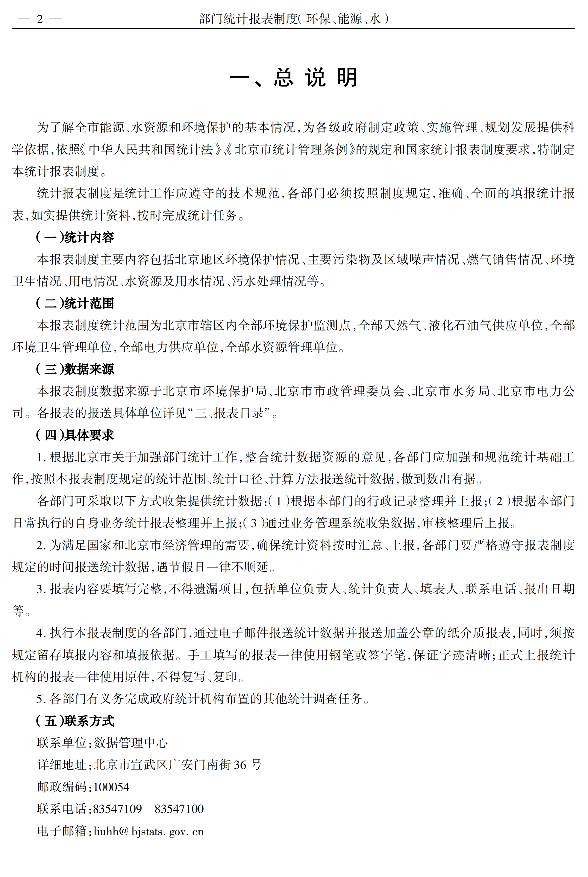 某部門環保能源水統計報表制度pdf模板-1