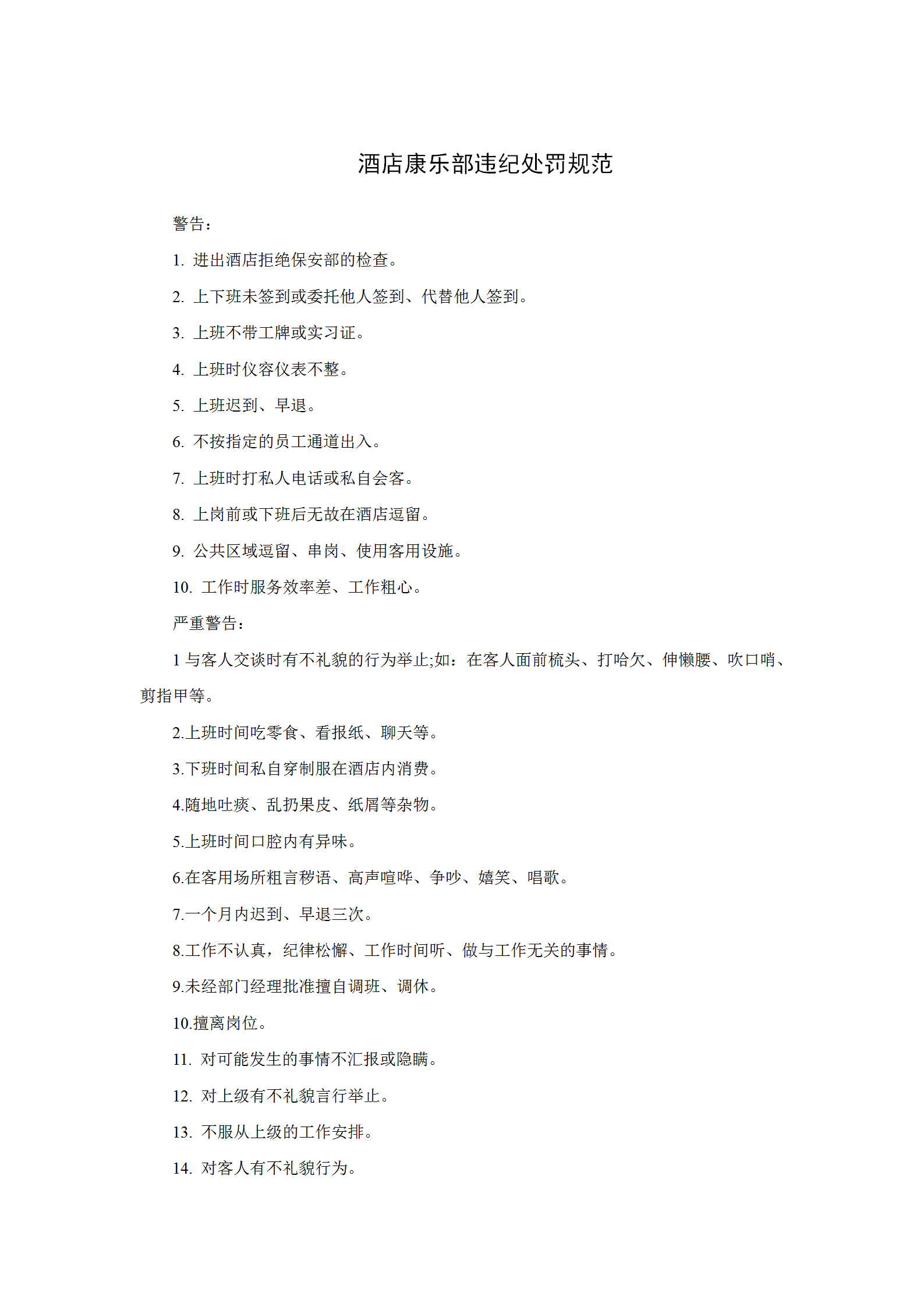 酒店康樂部違紀處罰規(guī)范word模板