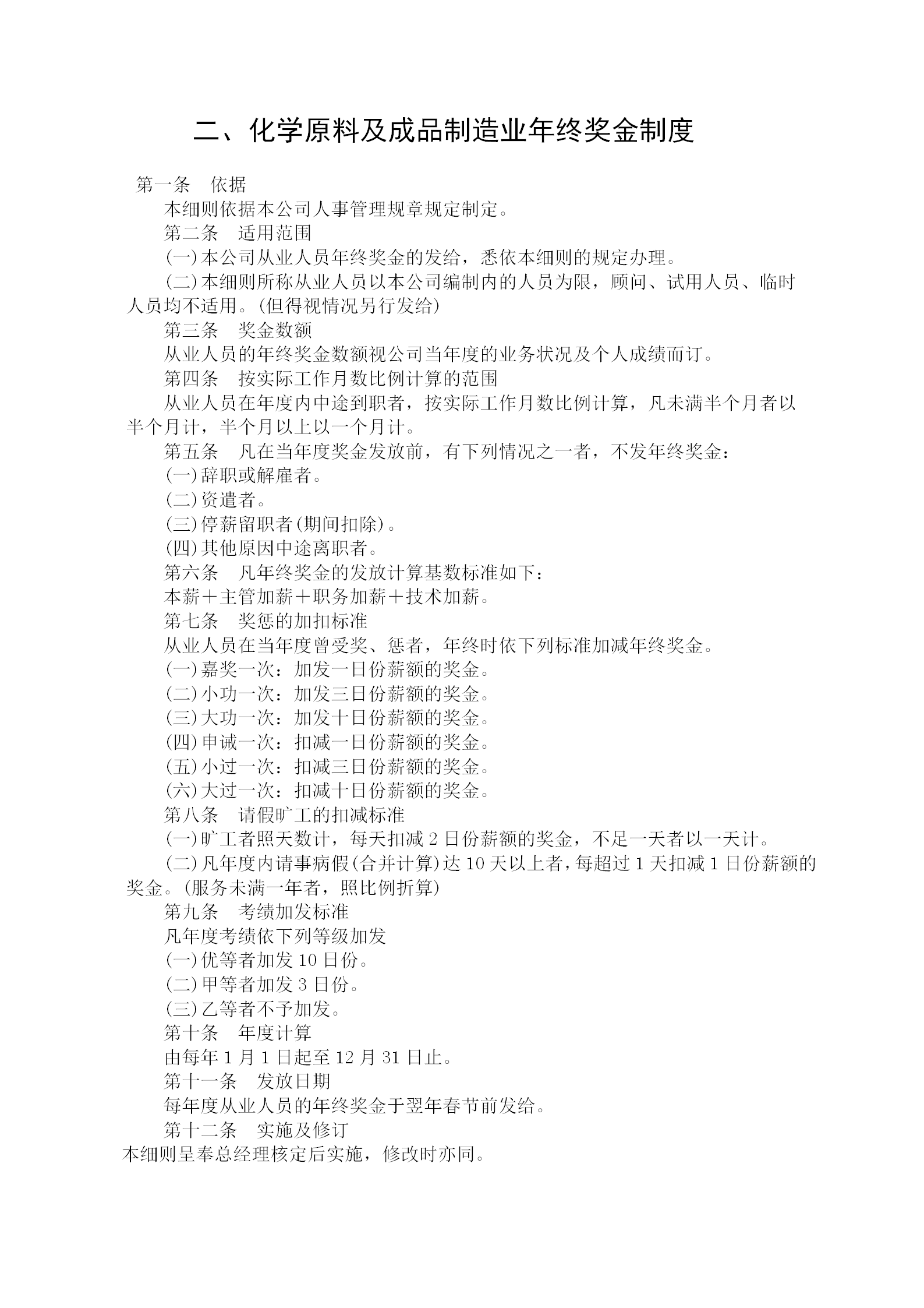 化學原料與成品制造業年終獎金制度word模板