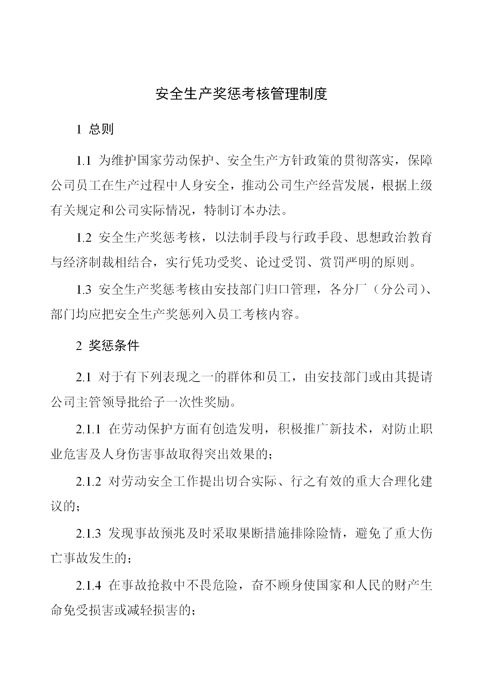 安全生產獎懲考核管理制度word模板