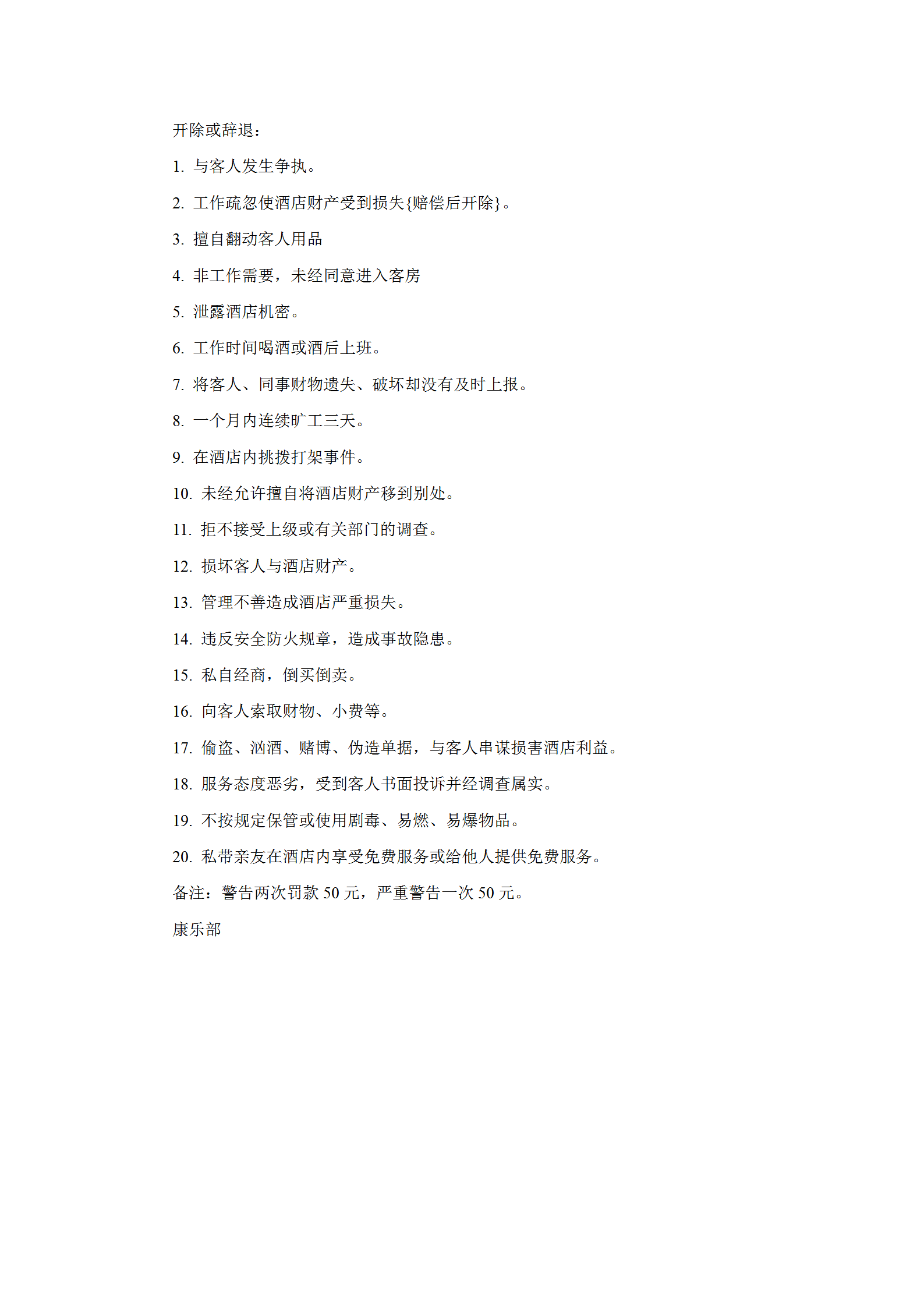 酒店康樂部違紀處罰規(guī)范word模板-1