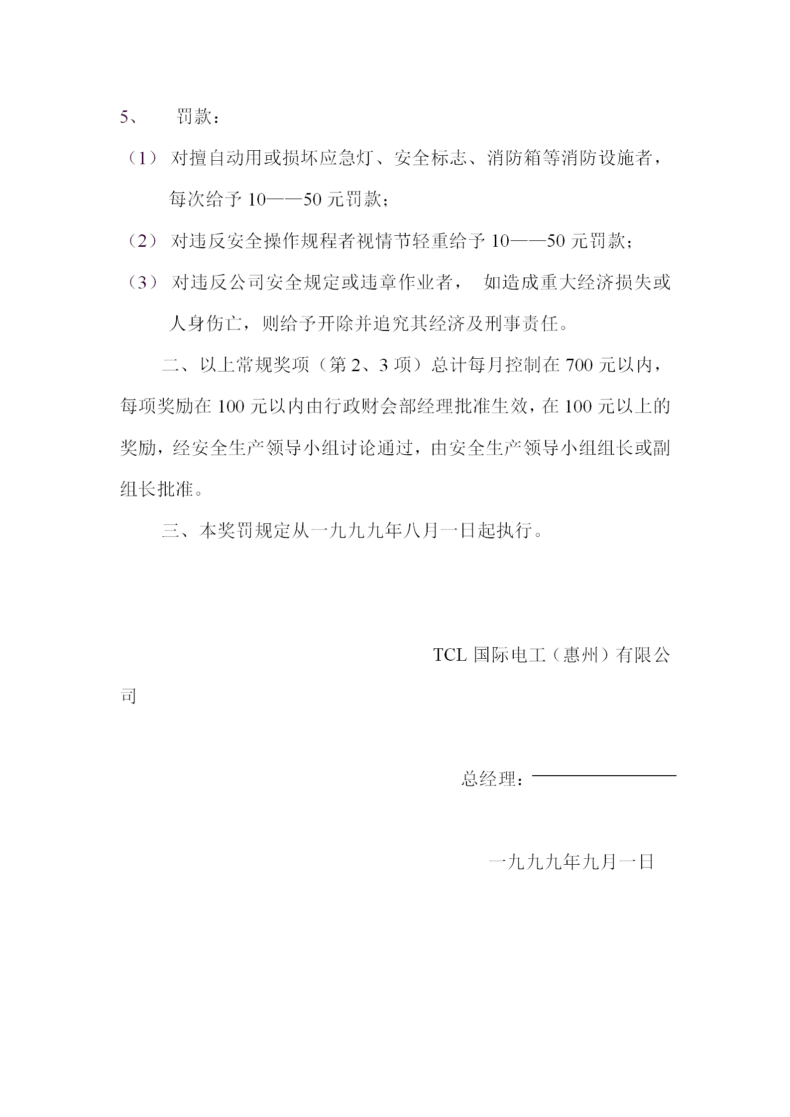 公司有關安全生產的獎罰規定word模板-1