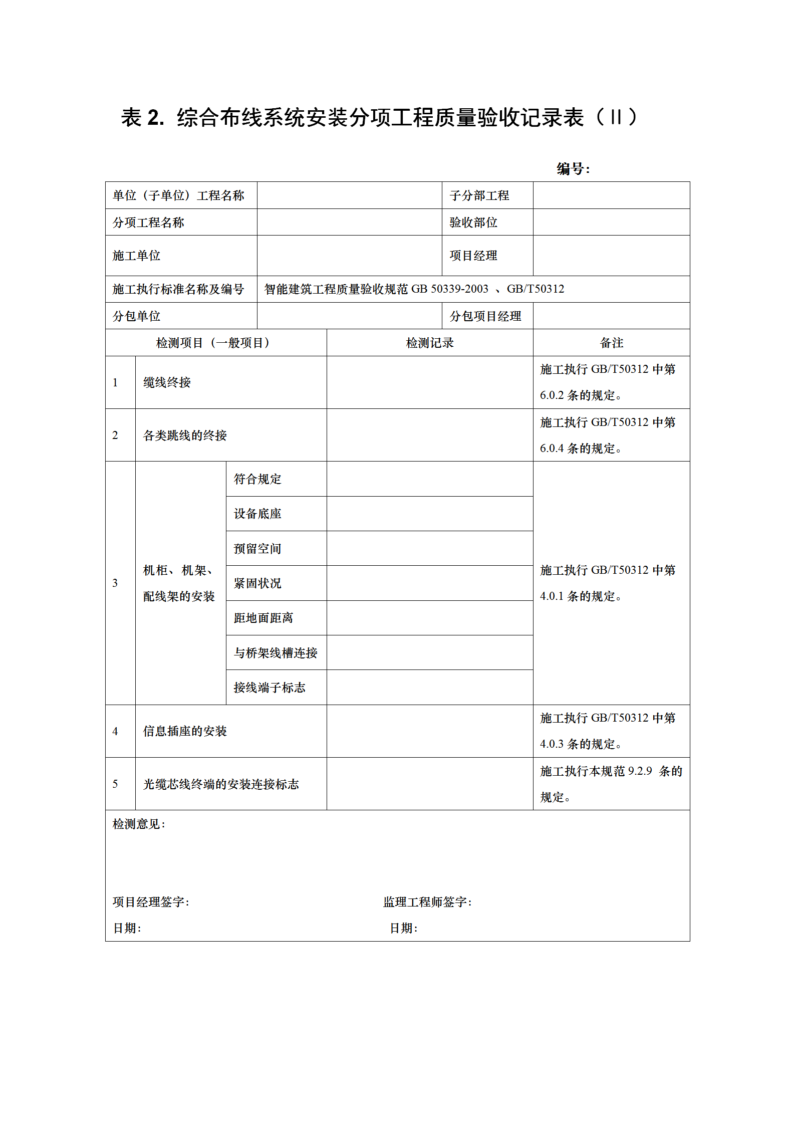 分項工程驗收表word模板-1