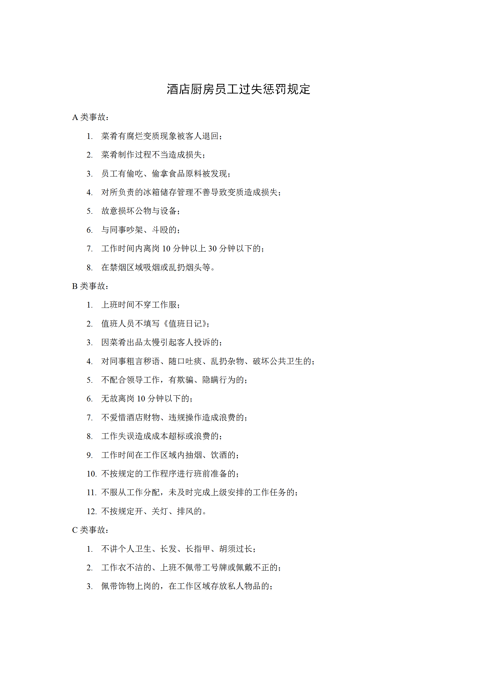 酒店廚房員工過失懲罰規(guī)定word模板