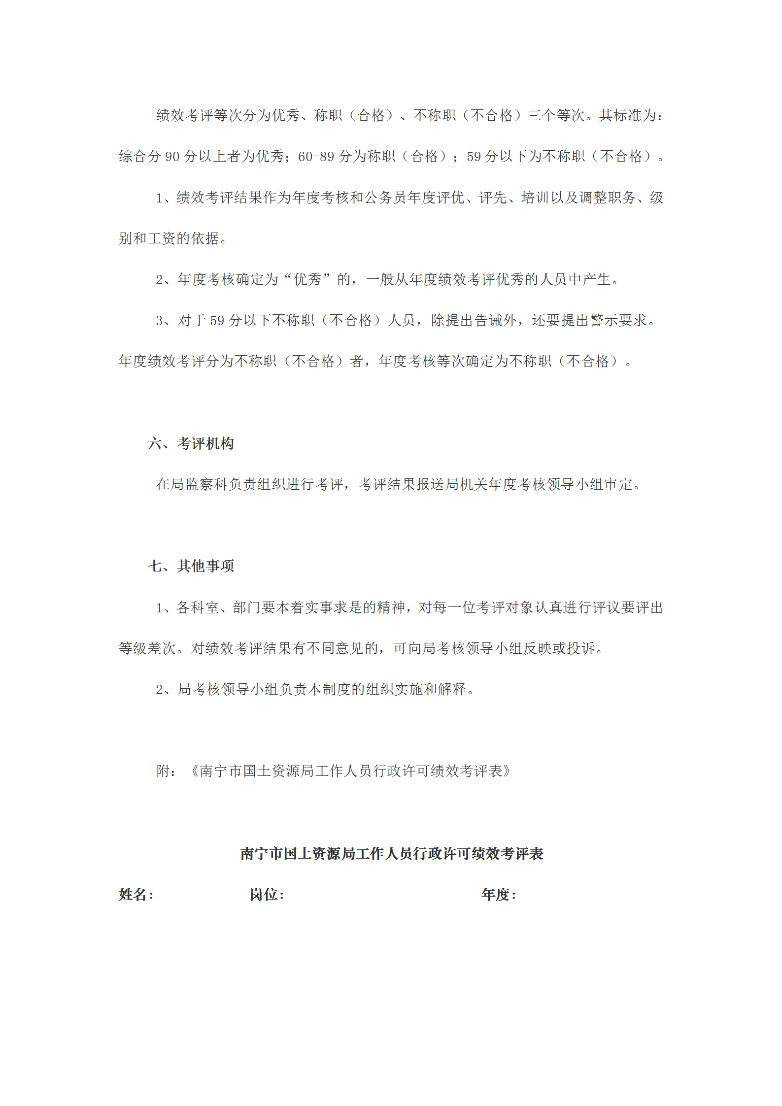 國(guó)土資源局行政許可績(jī)效考評(píng)規(guī)定word模板-1