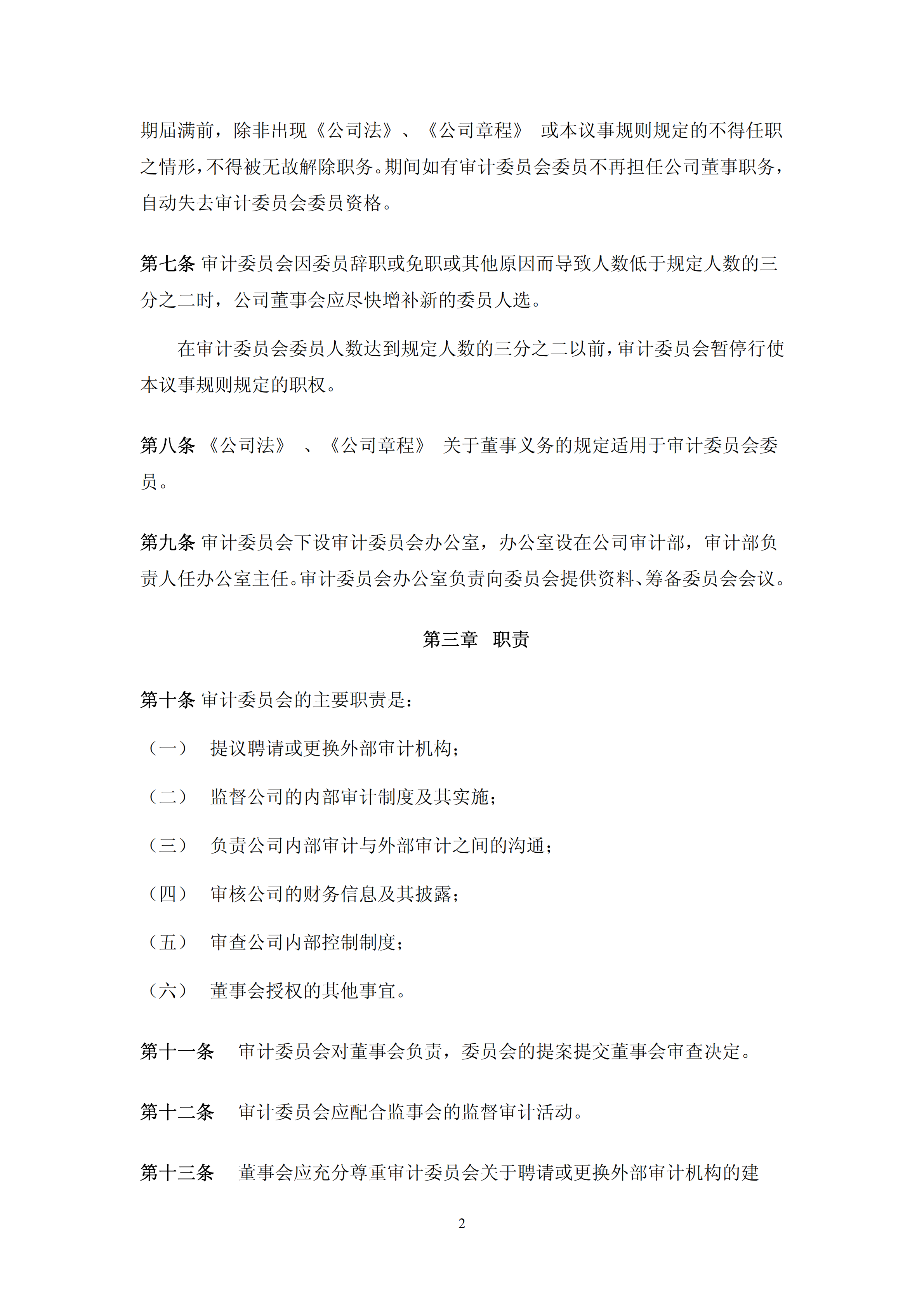 湛江某公司審計(jì)委員會(huì)議事規(guī)則pdf模板-1
