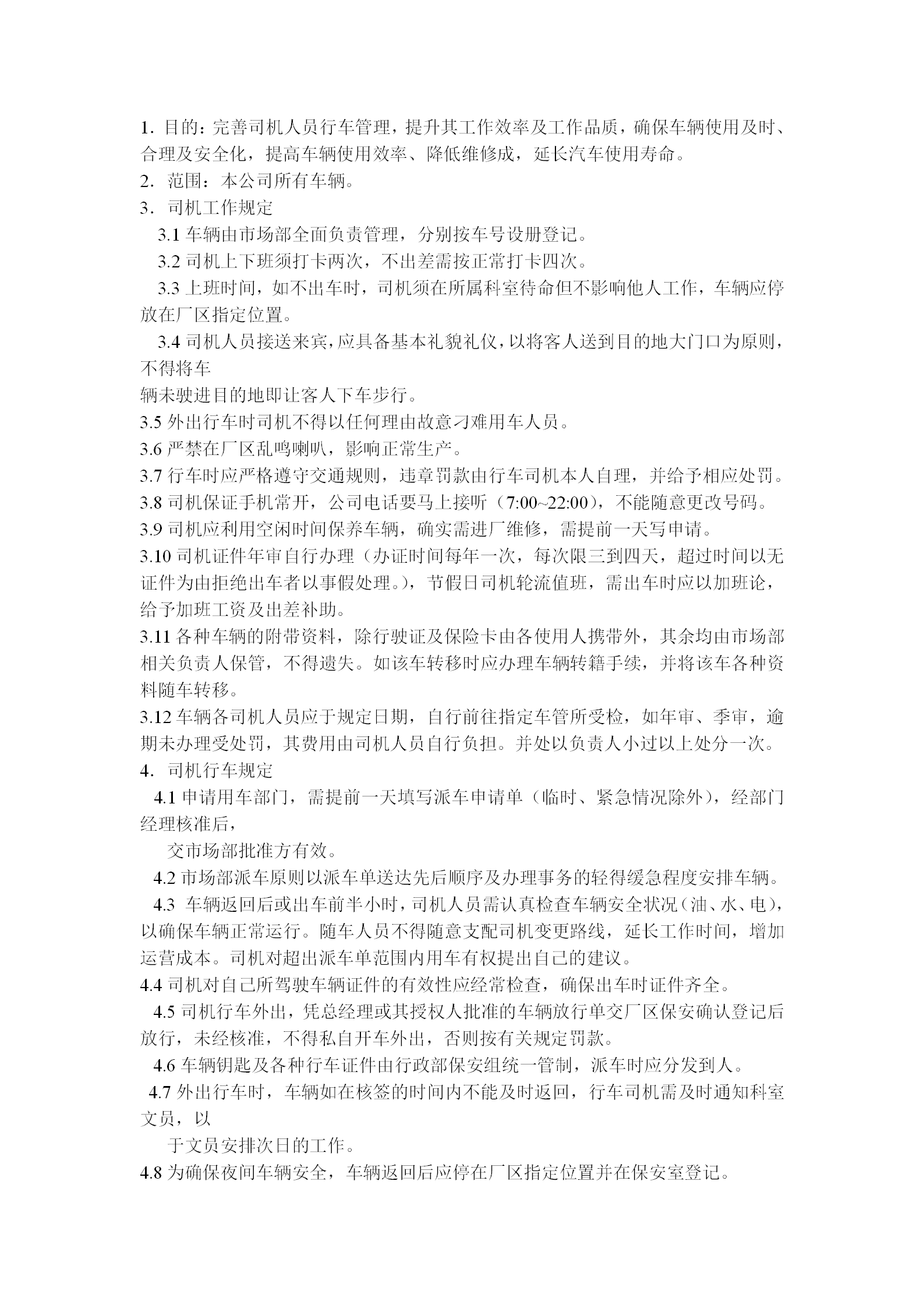 某公司司機管理規定word模板