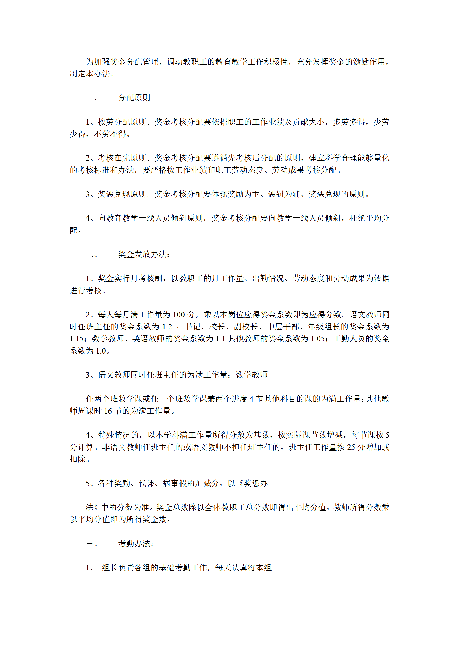 公司獎(jiǎng)金考核分配制度word模板