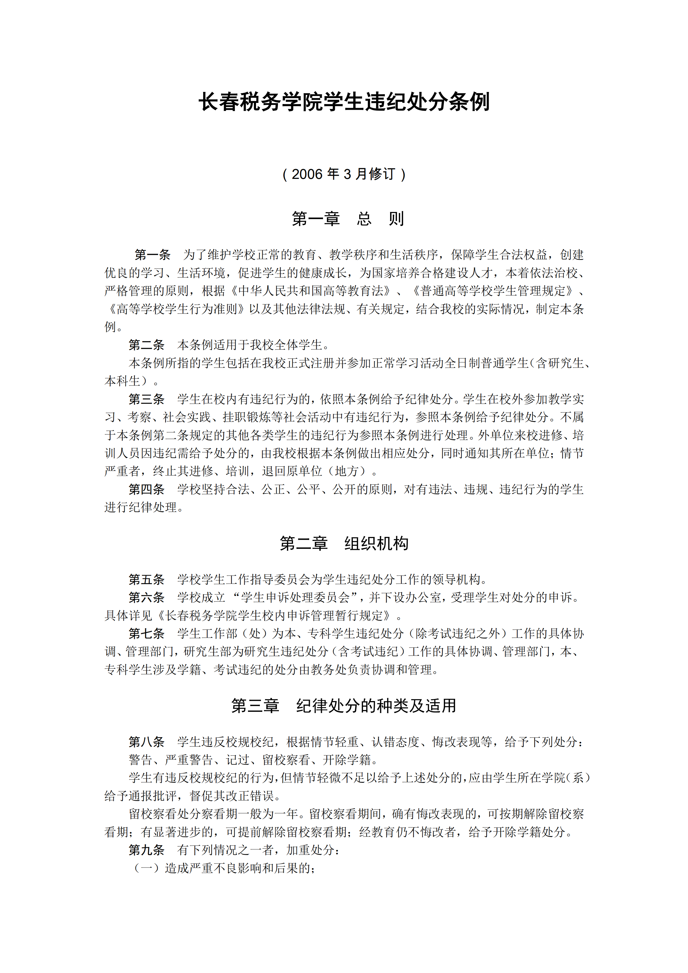 長春稅務學院學生違紀處分制度pdf模板