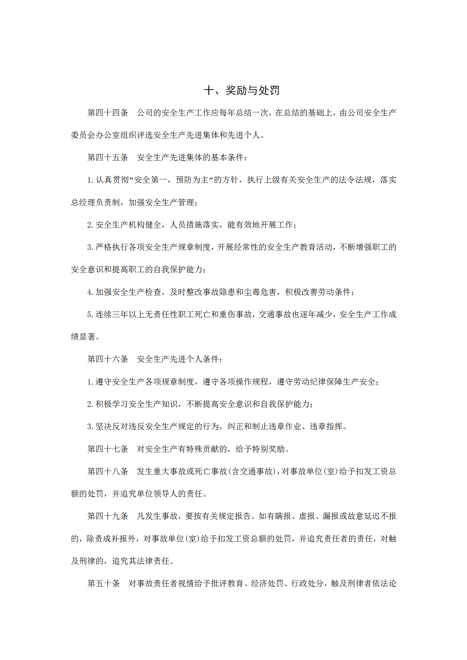公司獎勵與處罰制度word模板