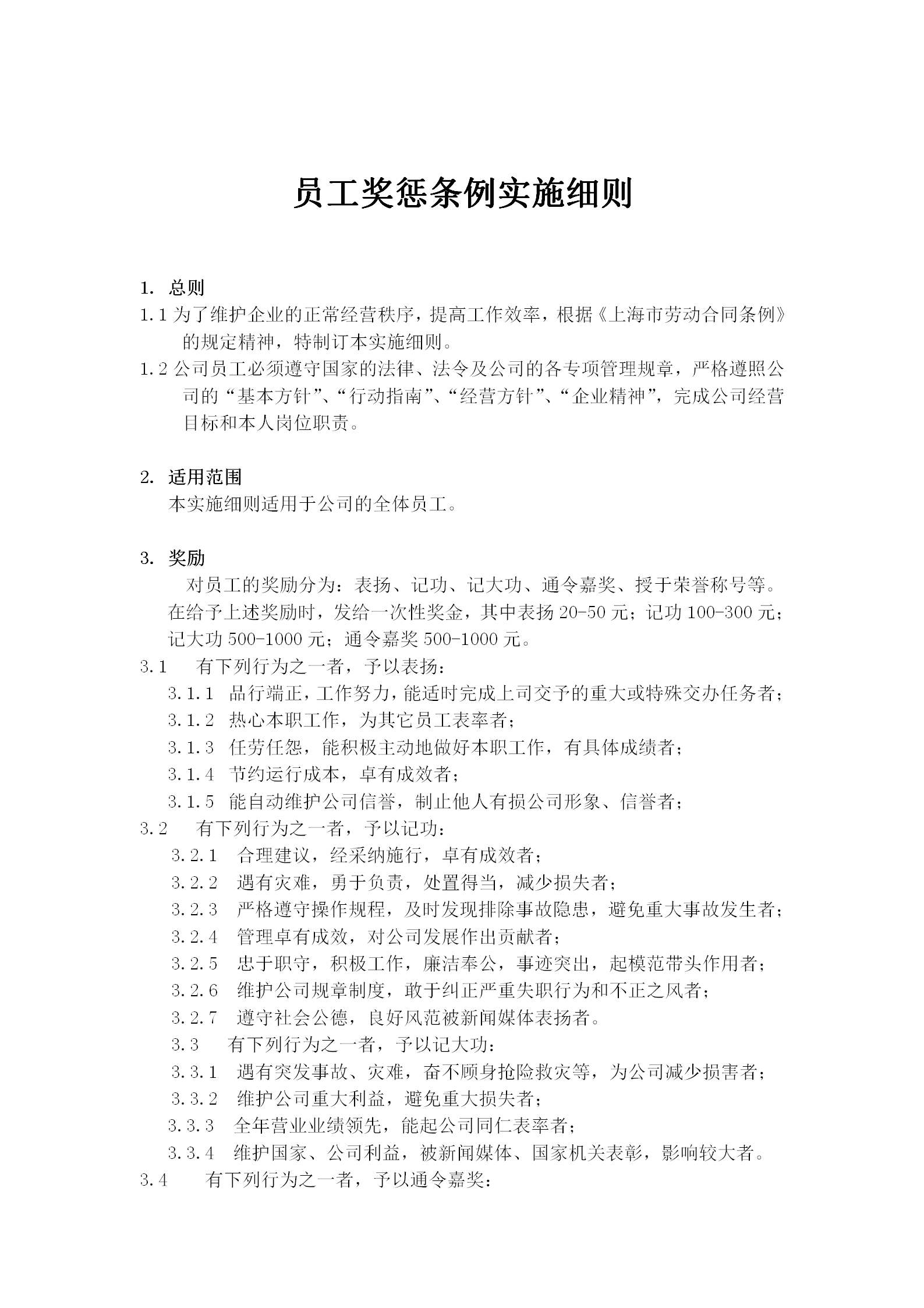 公司員工獎懲條例實施細則word模板