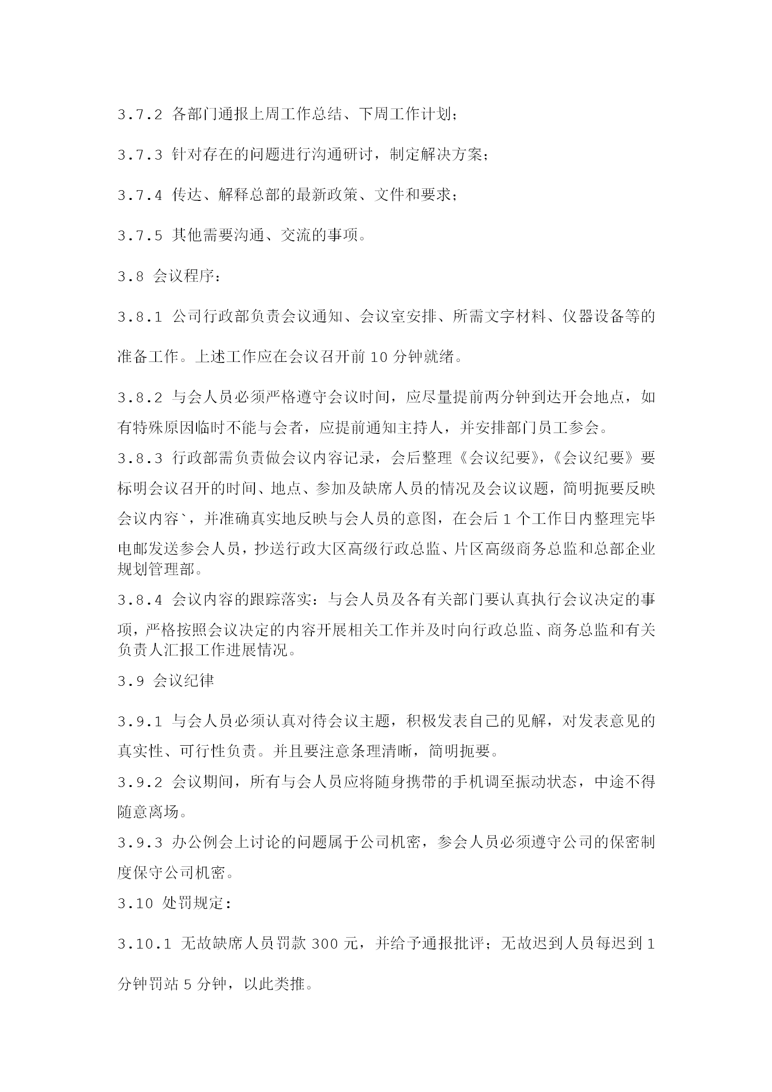 公司辦公例會管理等條例word模板-1