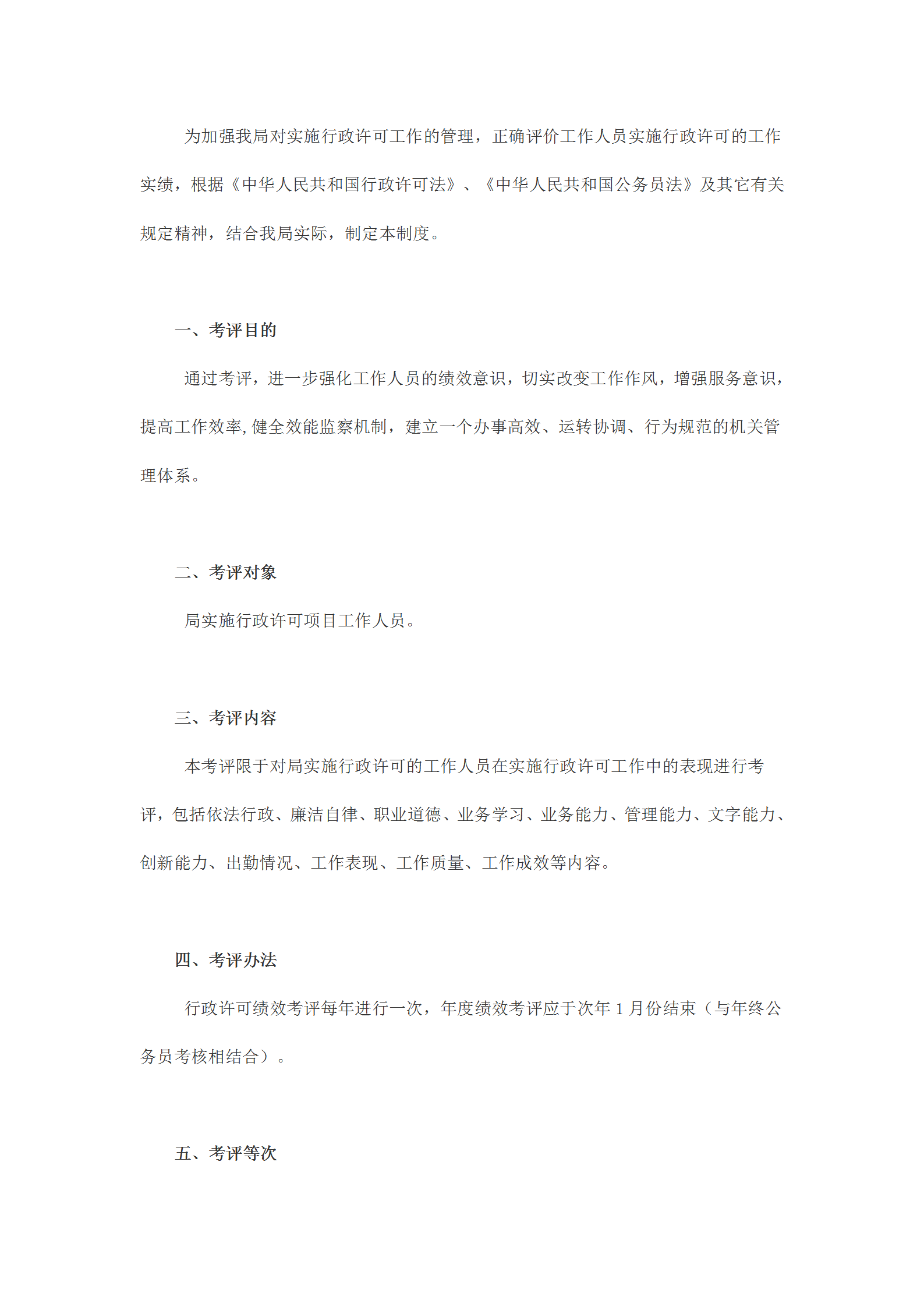國(guó)土資源局行政許可績(jī)效考評(píng)規(guī)定word模板