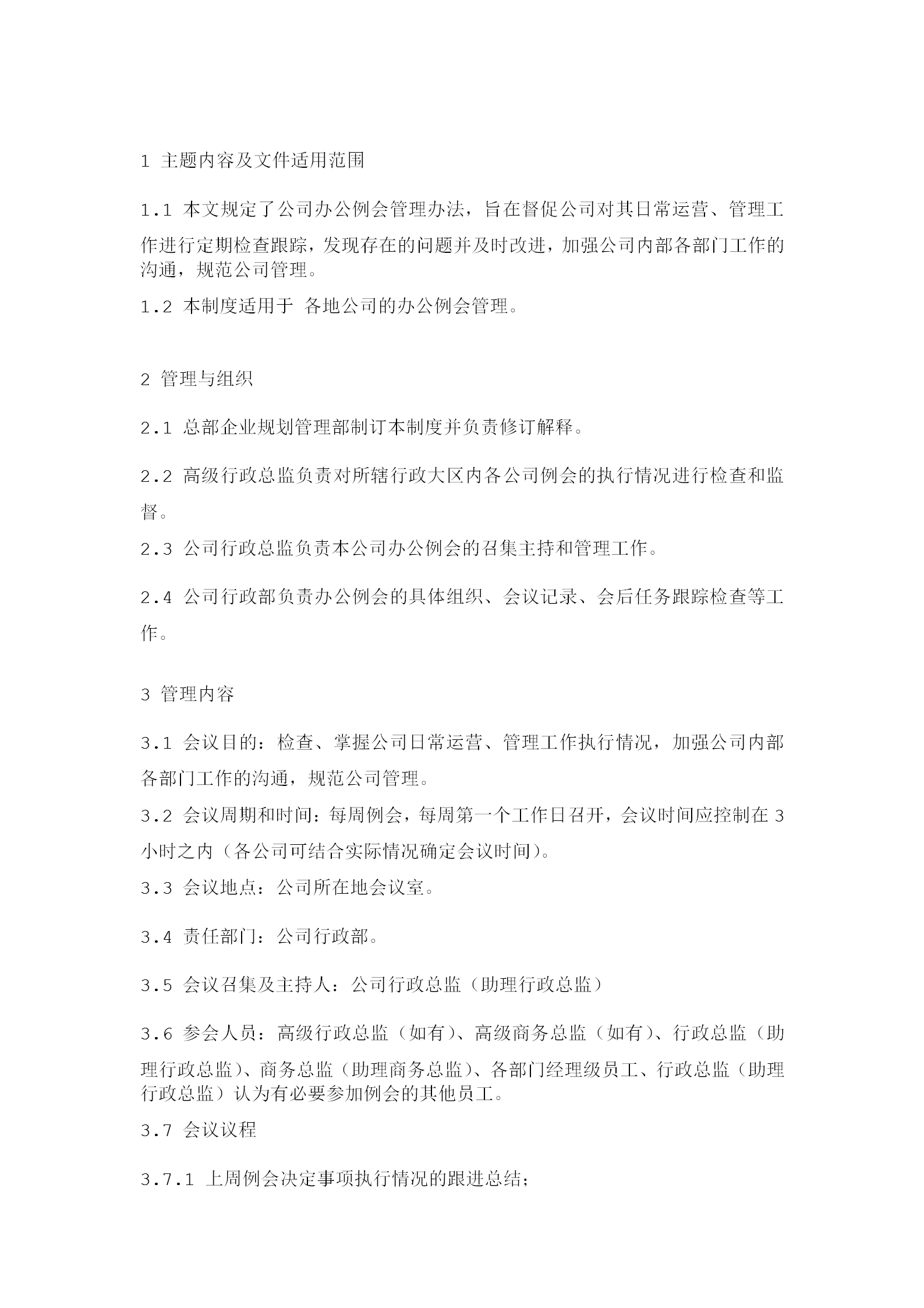 公司辦公例會管理等條例word模板