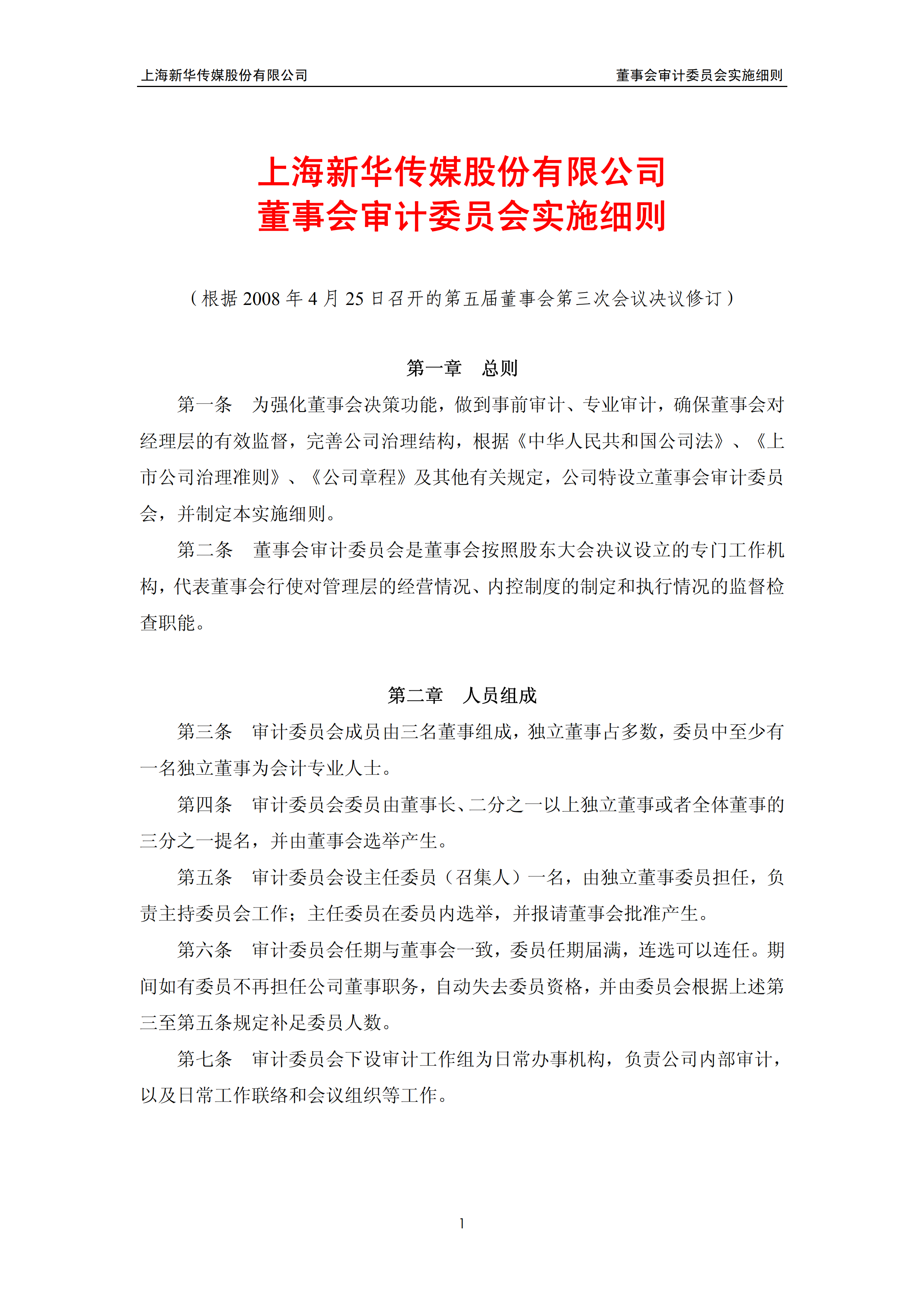 某公司董事會審計委員會實施細則pdf模板