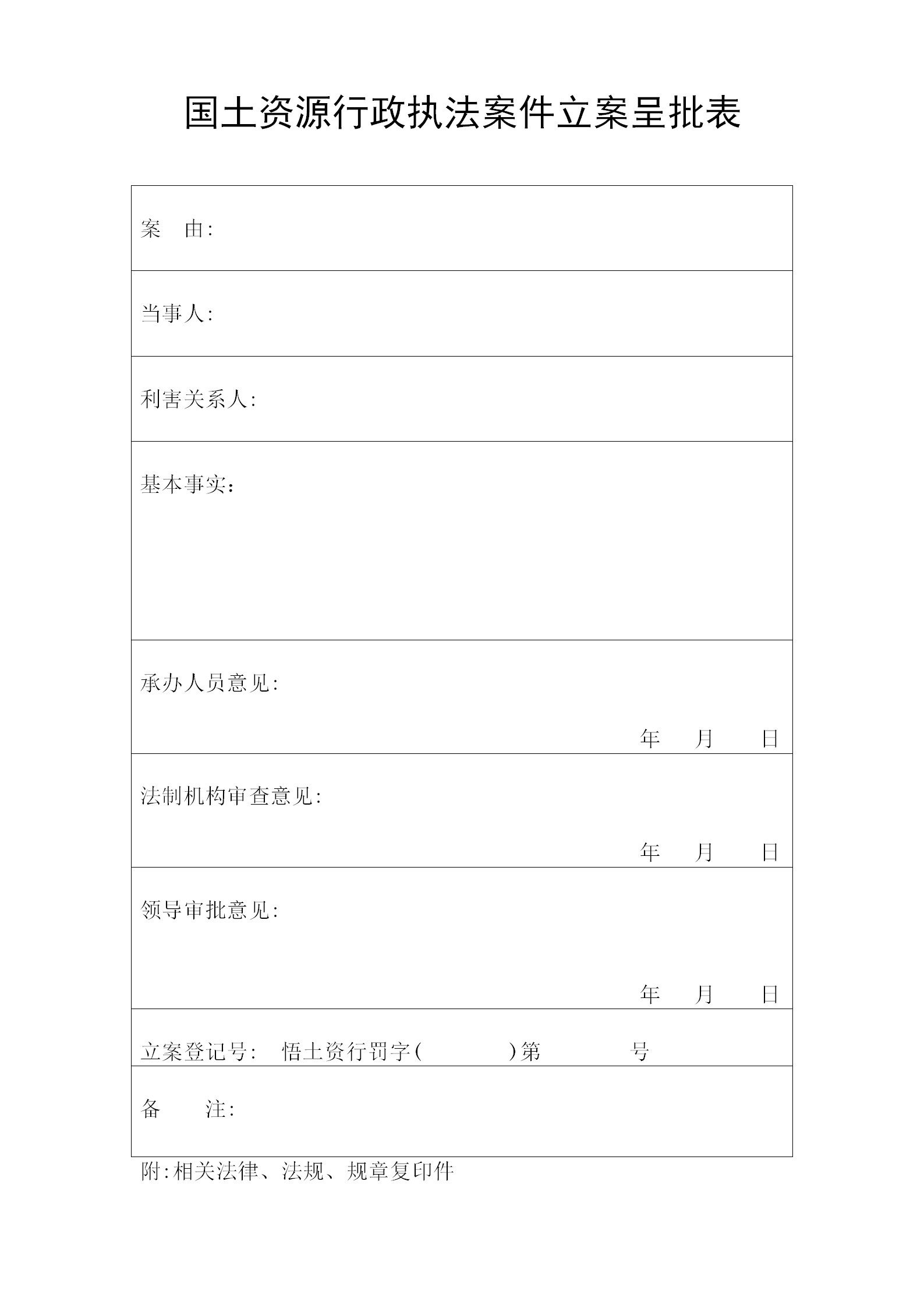 國(guó)土資源行政處罰執(zhí)法規(guī)范文本word模板