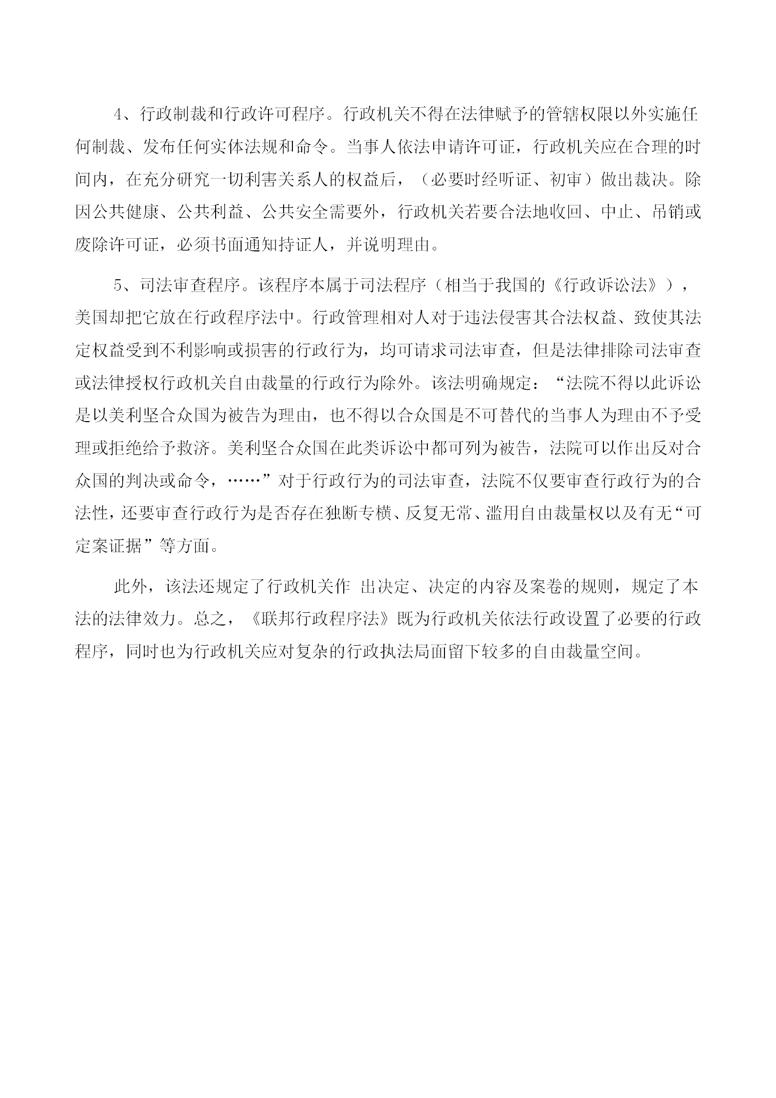 美國的行政程序管理規定word模板-1