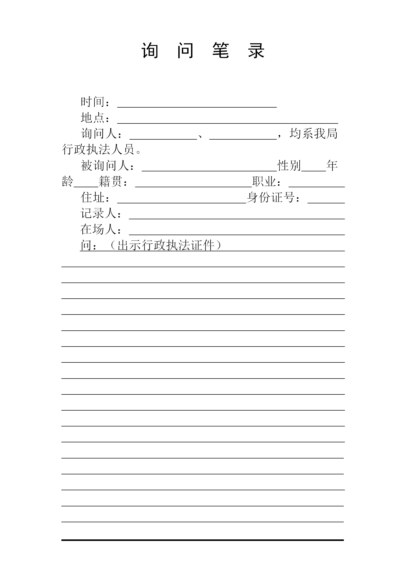 國(guó)土資源行政處罰執(zhí)法規(guī)范文本word模板-1
