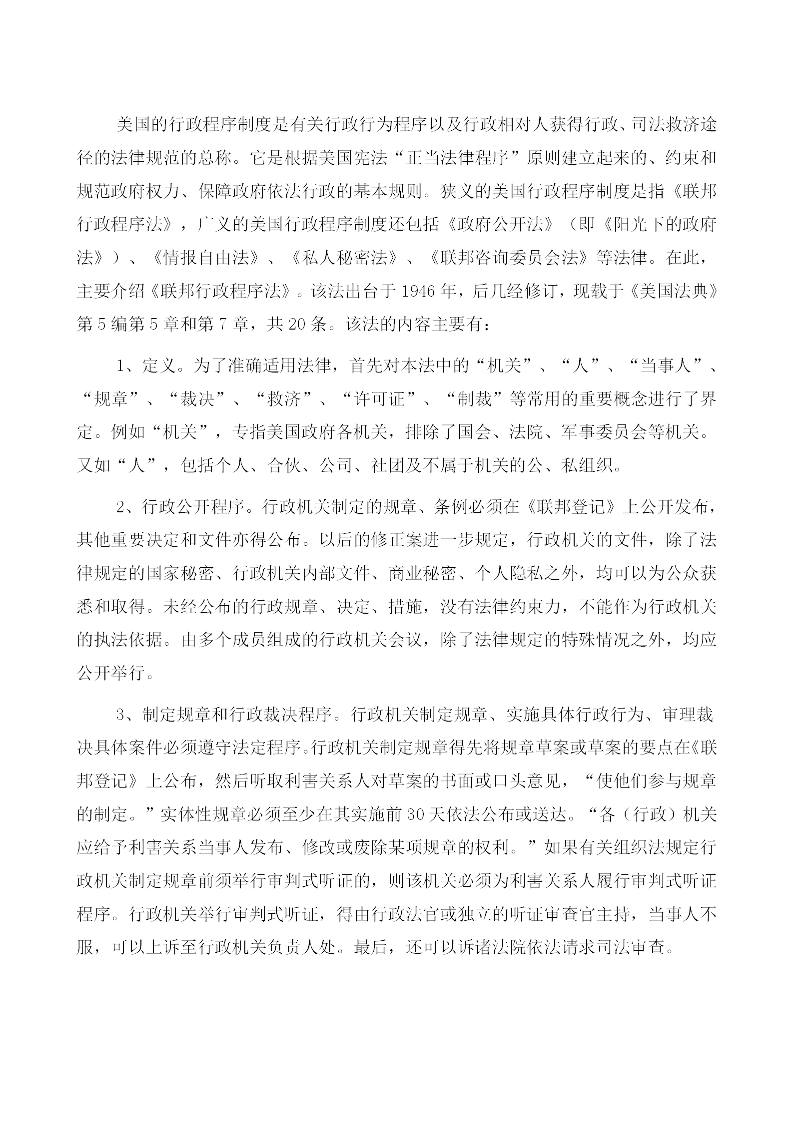 美國的行政程序管理規定word模板