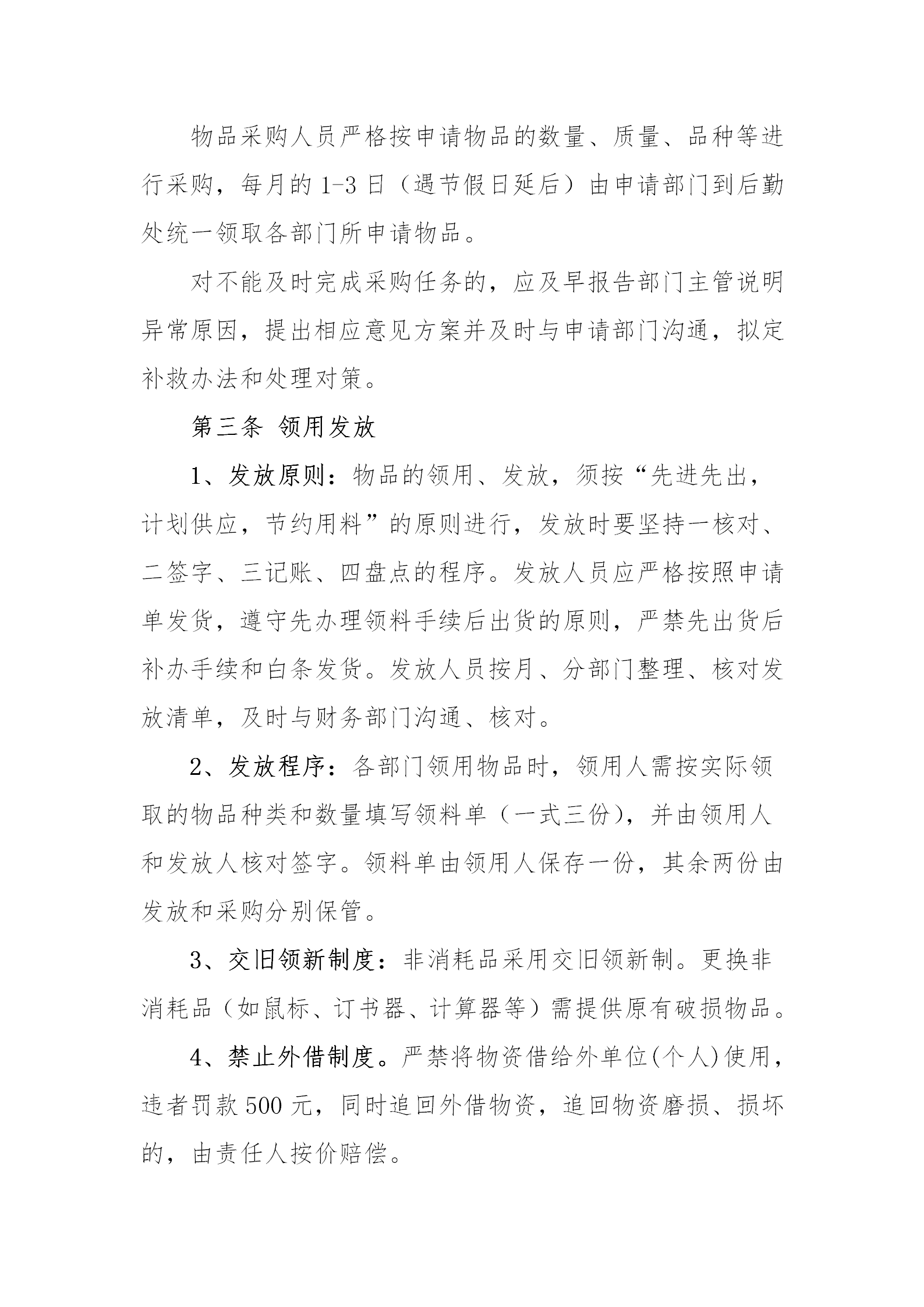 低值易耗品及辦公用品申請采購規定word模板-1