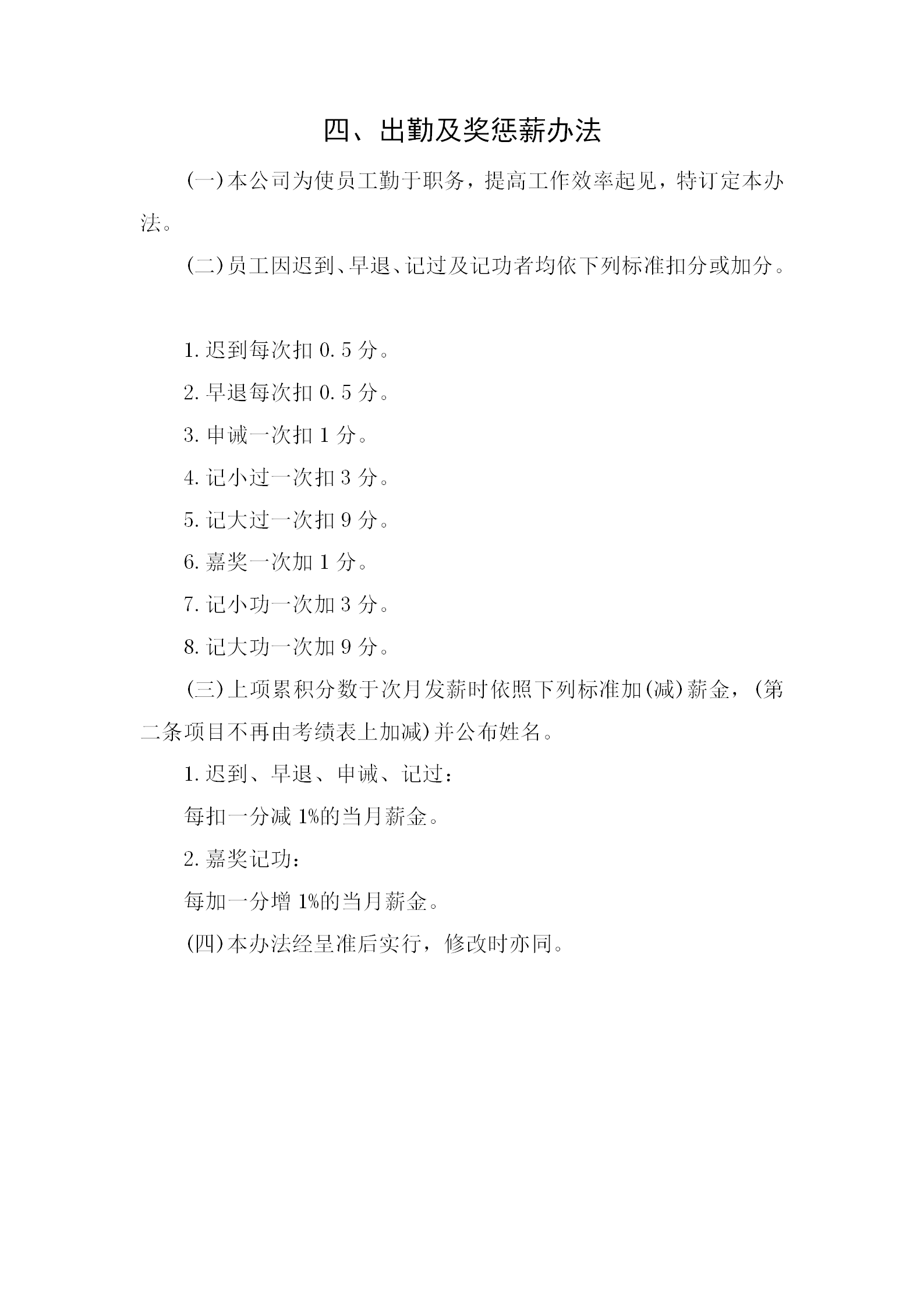 出勤與獎(jiǎng)懲薪金制度word模板