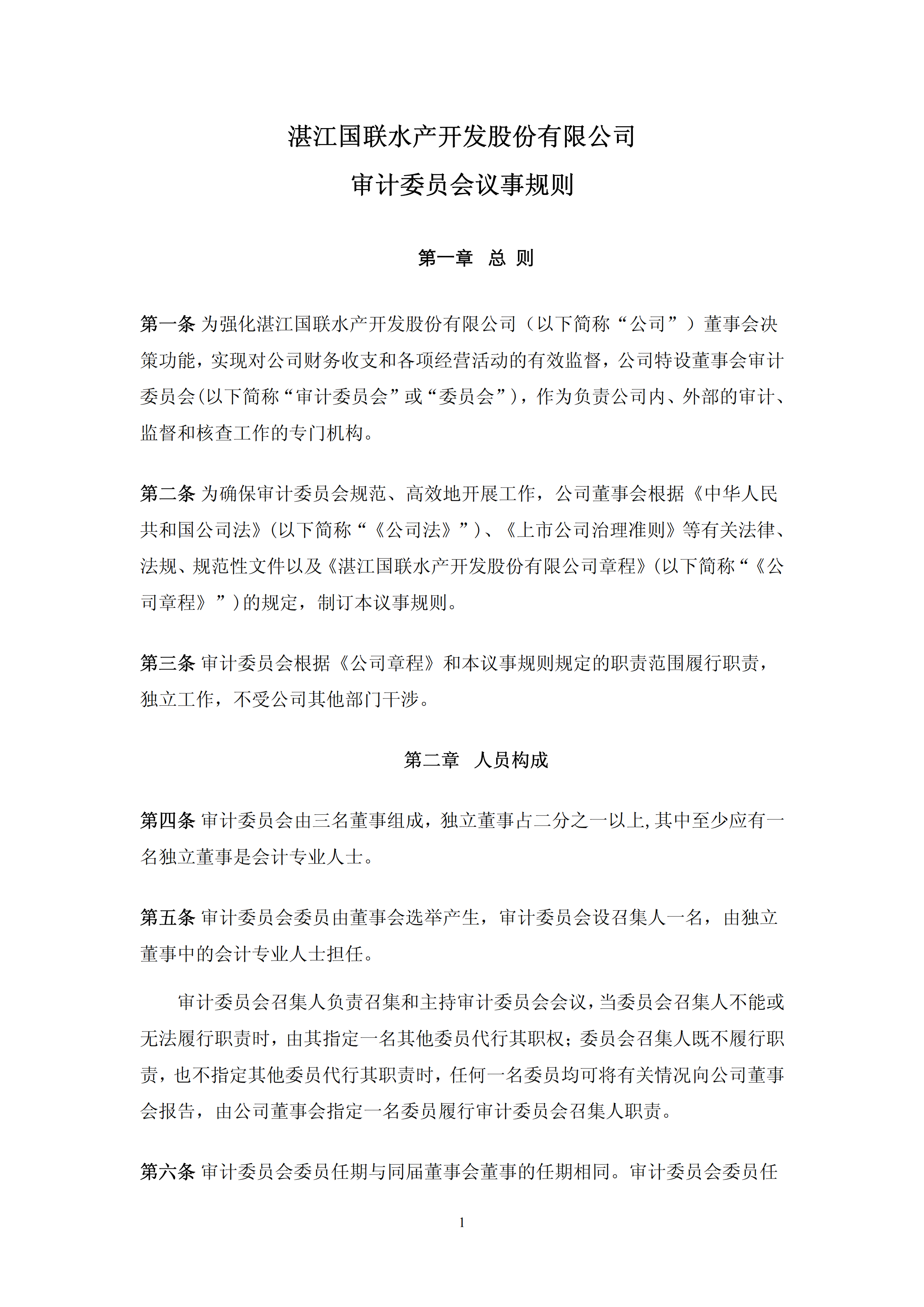 湛江某公司審計(jì)委員會(huì)議事規(guī)則pdf模板