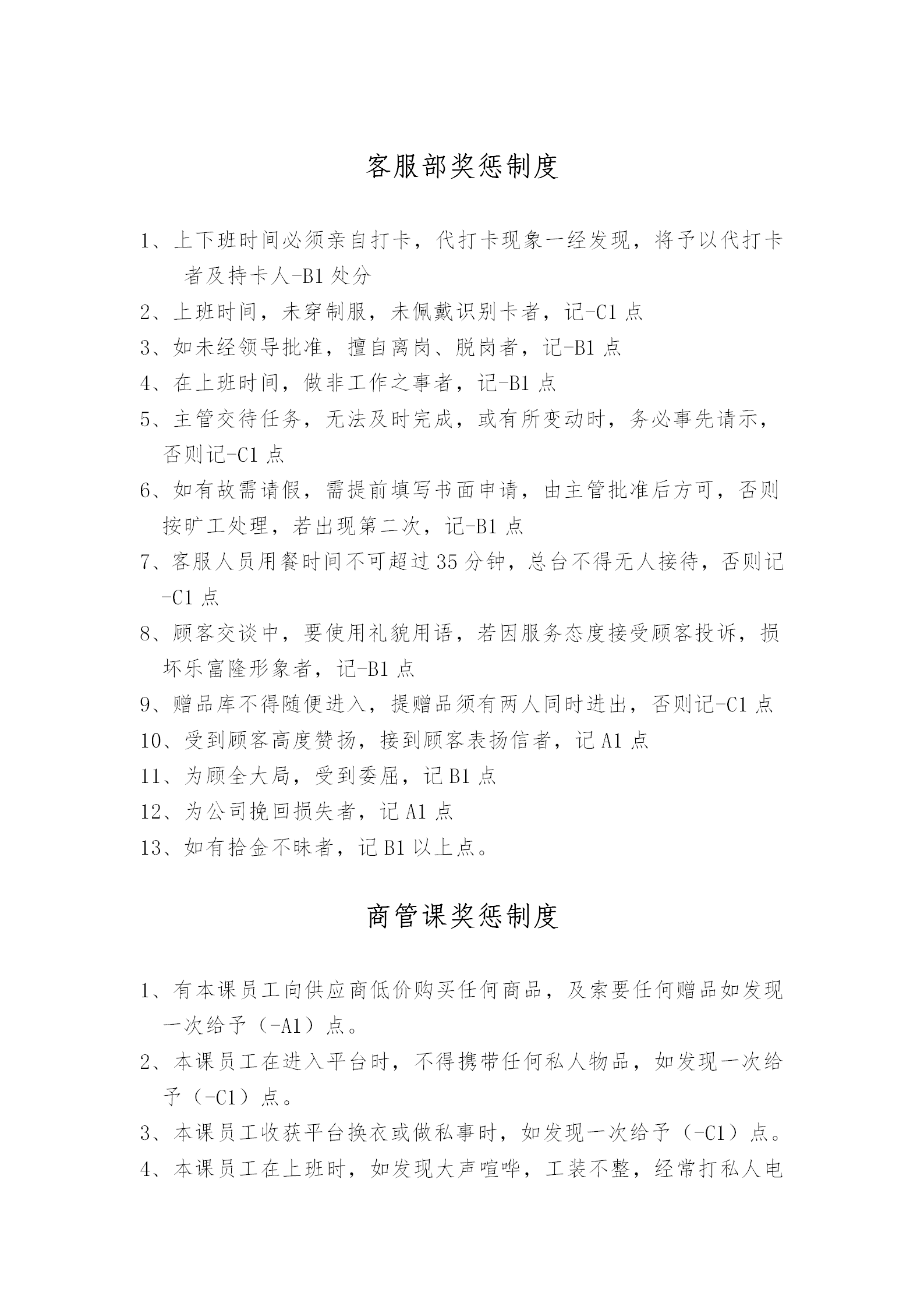 公司各部門獎(jiǎng)懲制度word模板