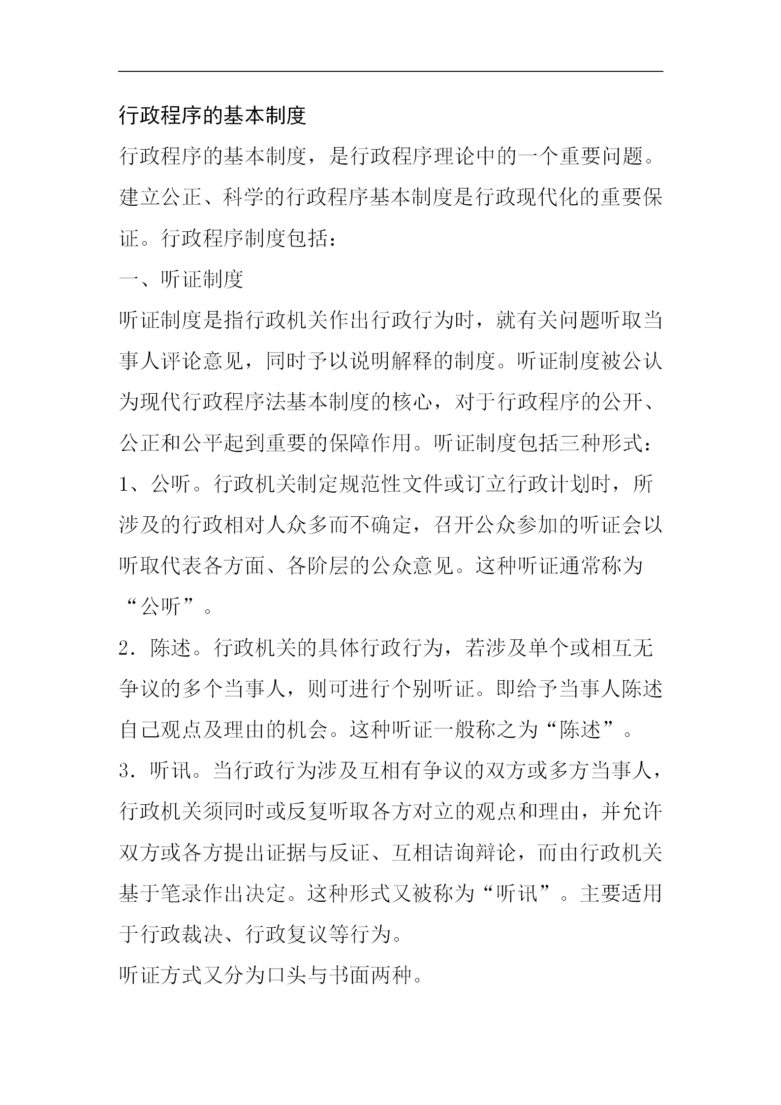 行政程序的基本管理準(zhǔn)則word模板