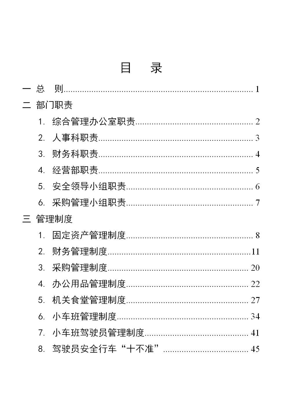 行政事業(yè)單位后勤服務中心管理制度匯編word模板
