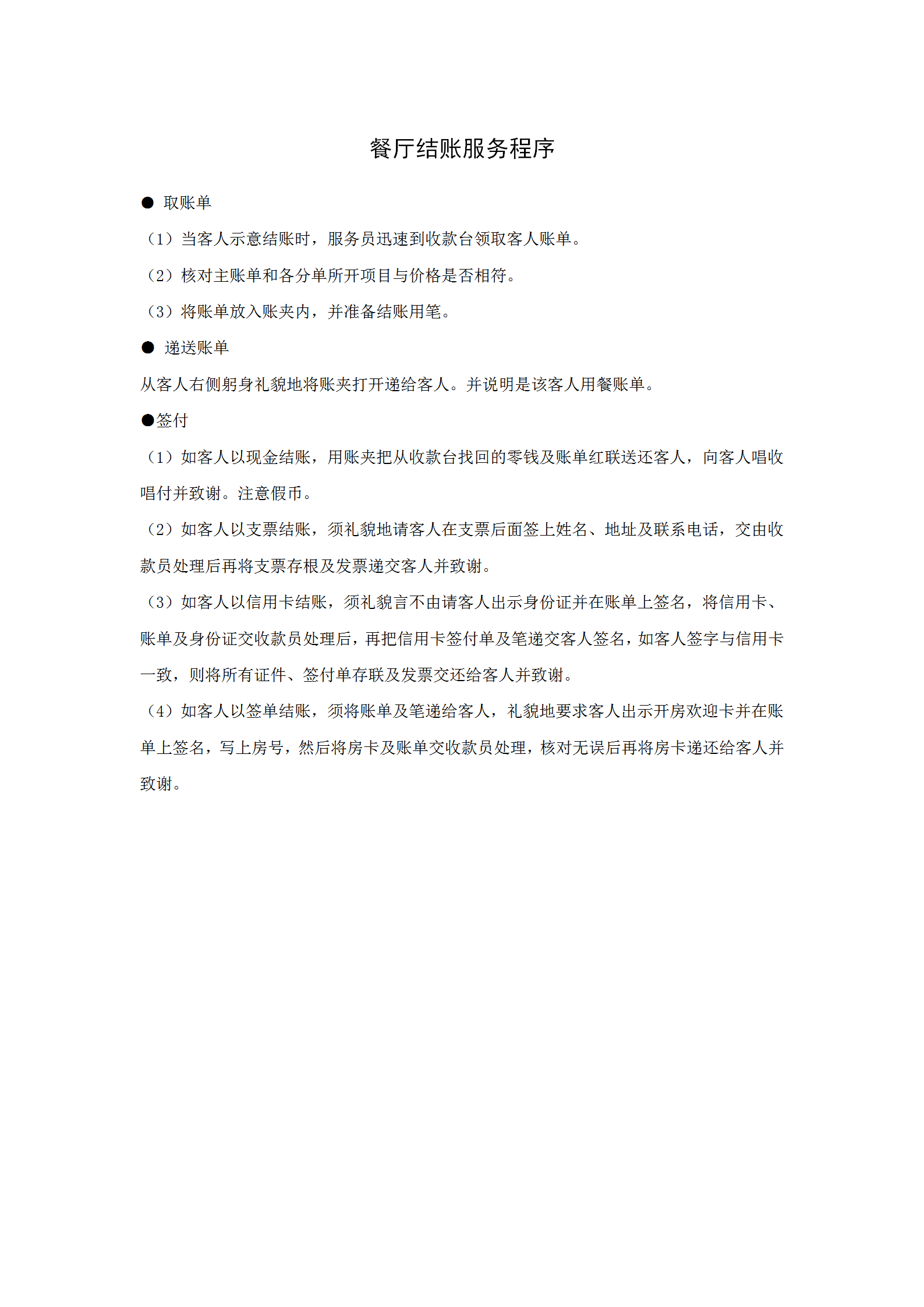餐廳結(jié)賬服務程序word模板