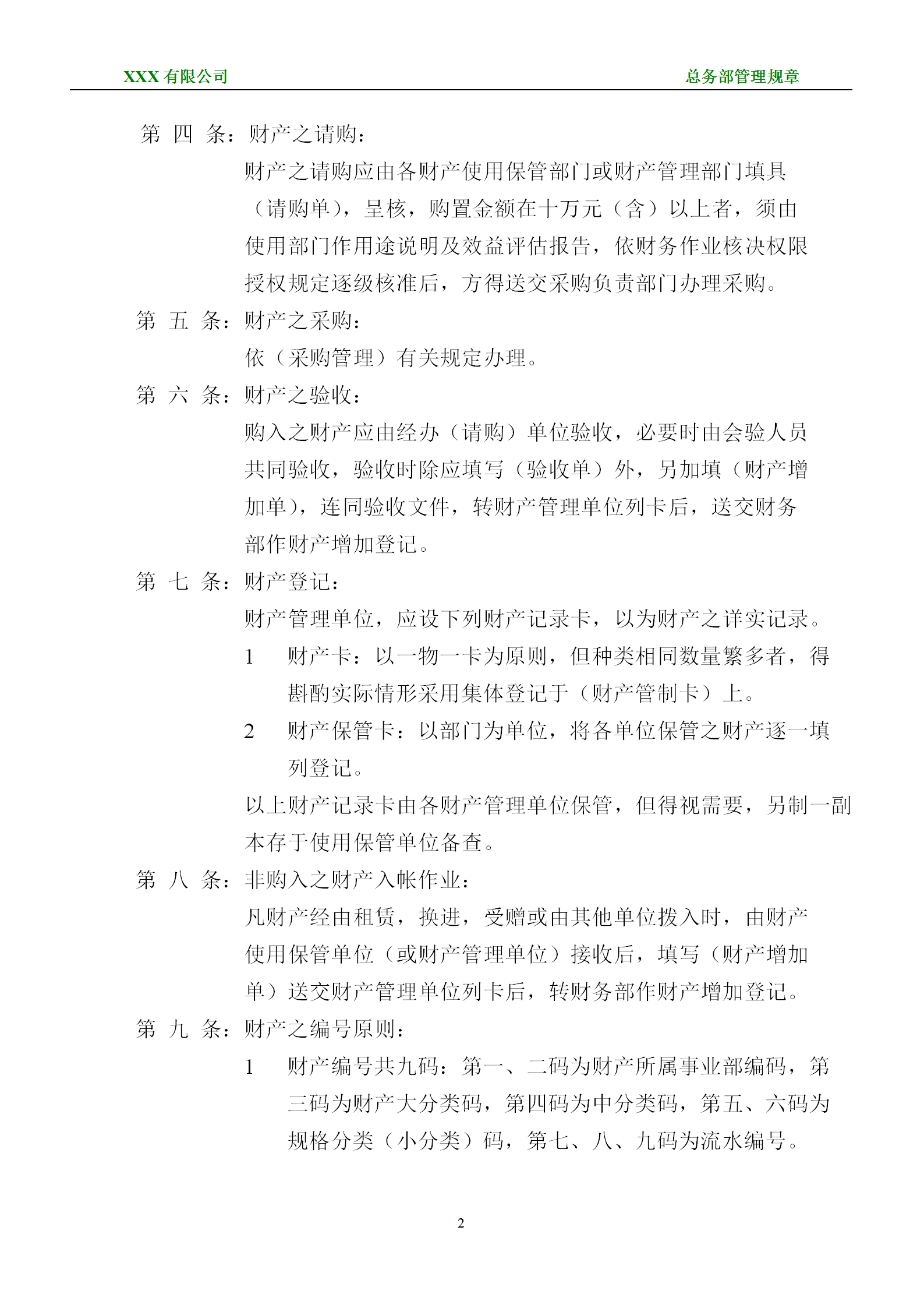 某固定資產財產管理規章word模板-1