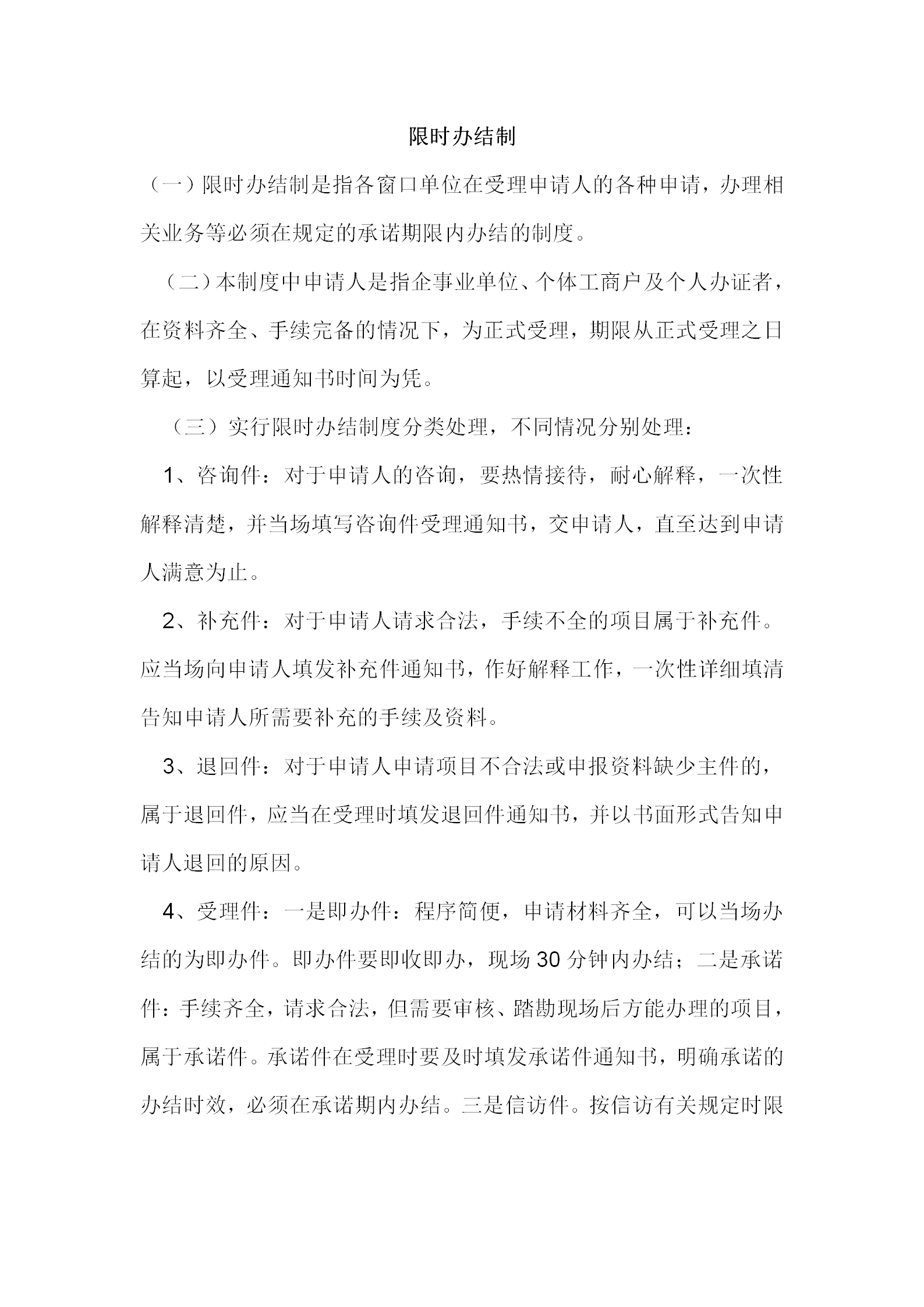 便民服務(wù)中心限時(shí)辦結(jié)制度word模板