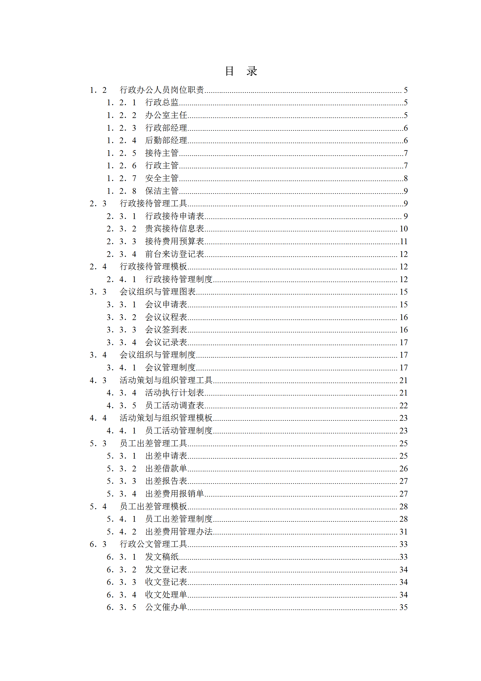行政辦公管理規范化操作全案word模板