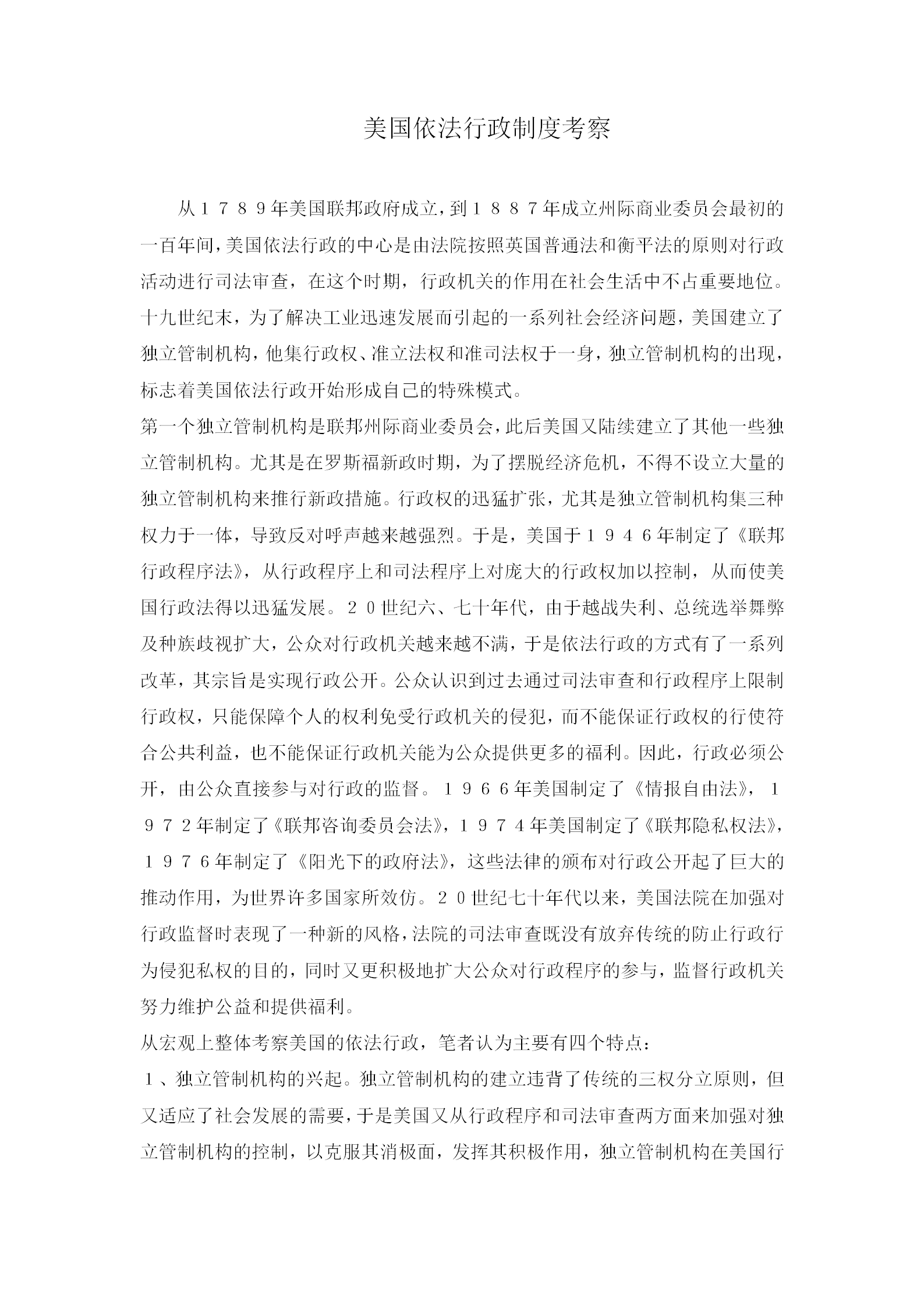 美國(guó)依法行政制度考察條例word模板