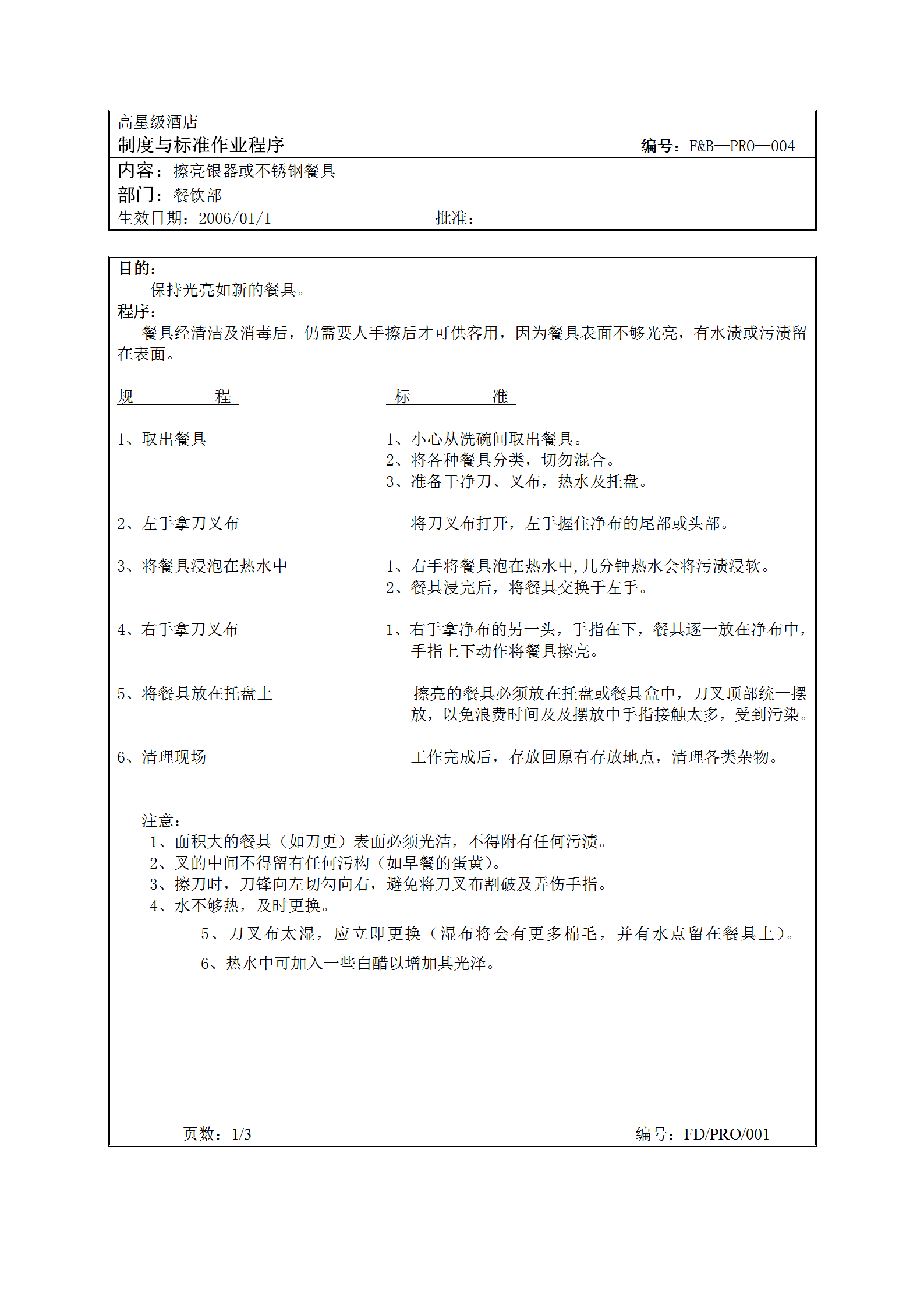 擦亮銀器或不銹鋼餐具標準作業(yè)程序word模板