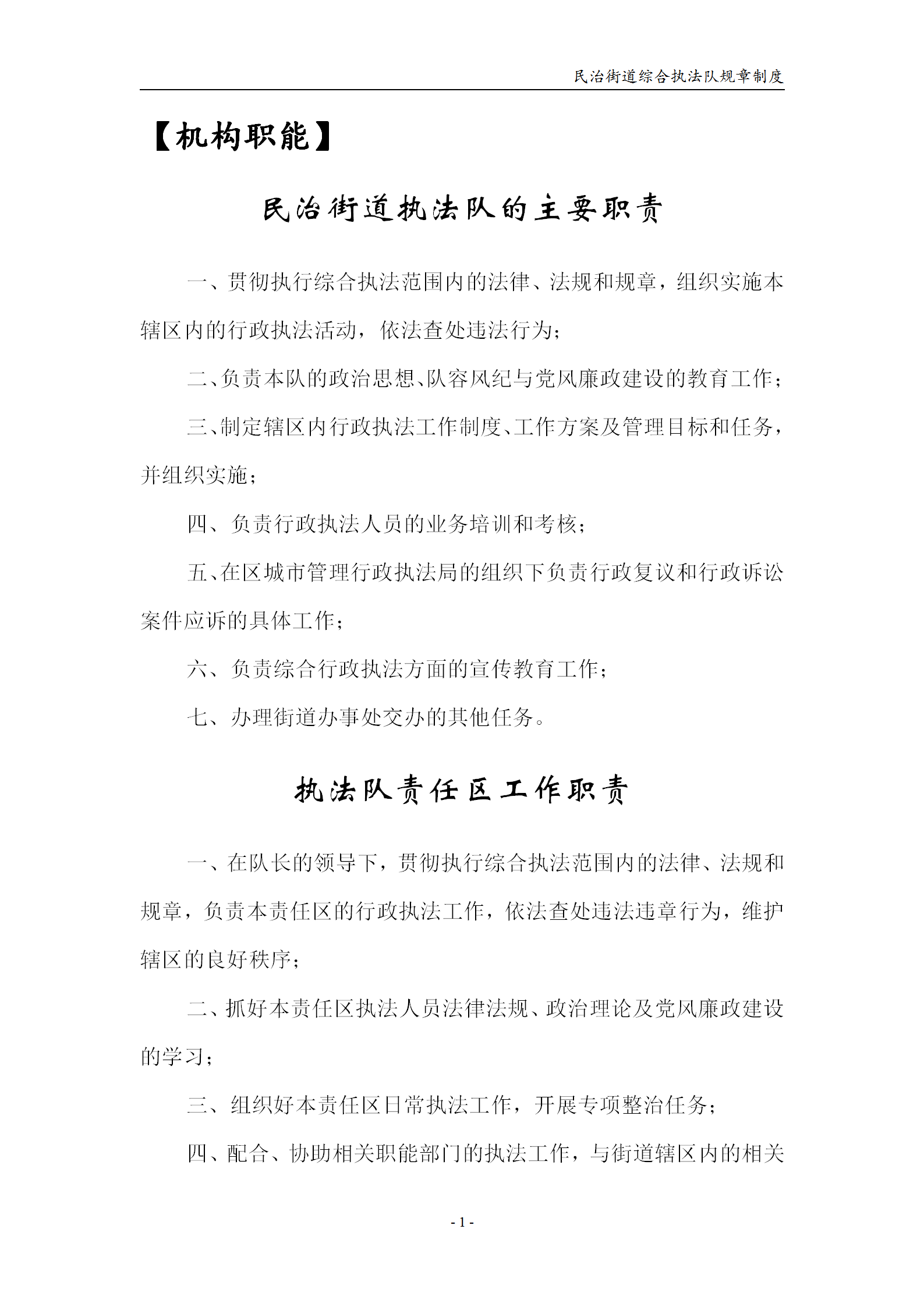 民治綜合行政執法隊規章制度word模板
